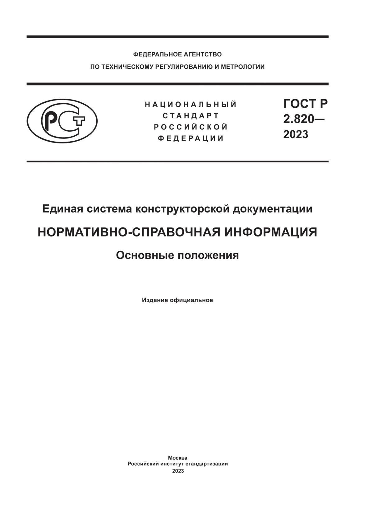 Обложка ГОСТ Р 2.820-2023 Единая система конструкторской документации. Нормативно-справочная информация. Основные положения