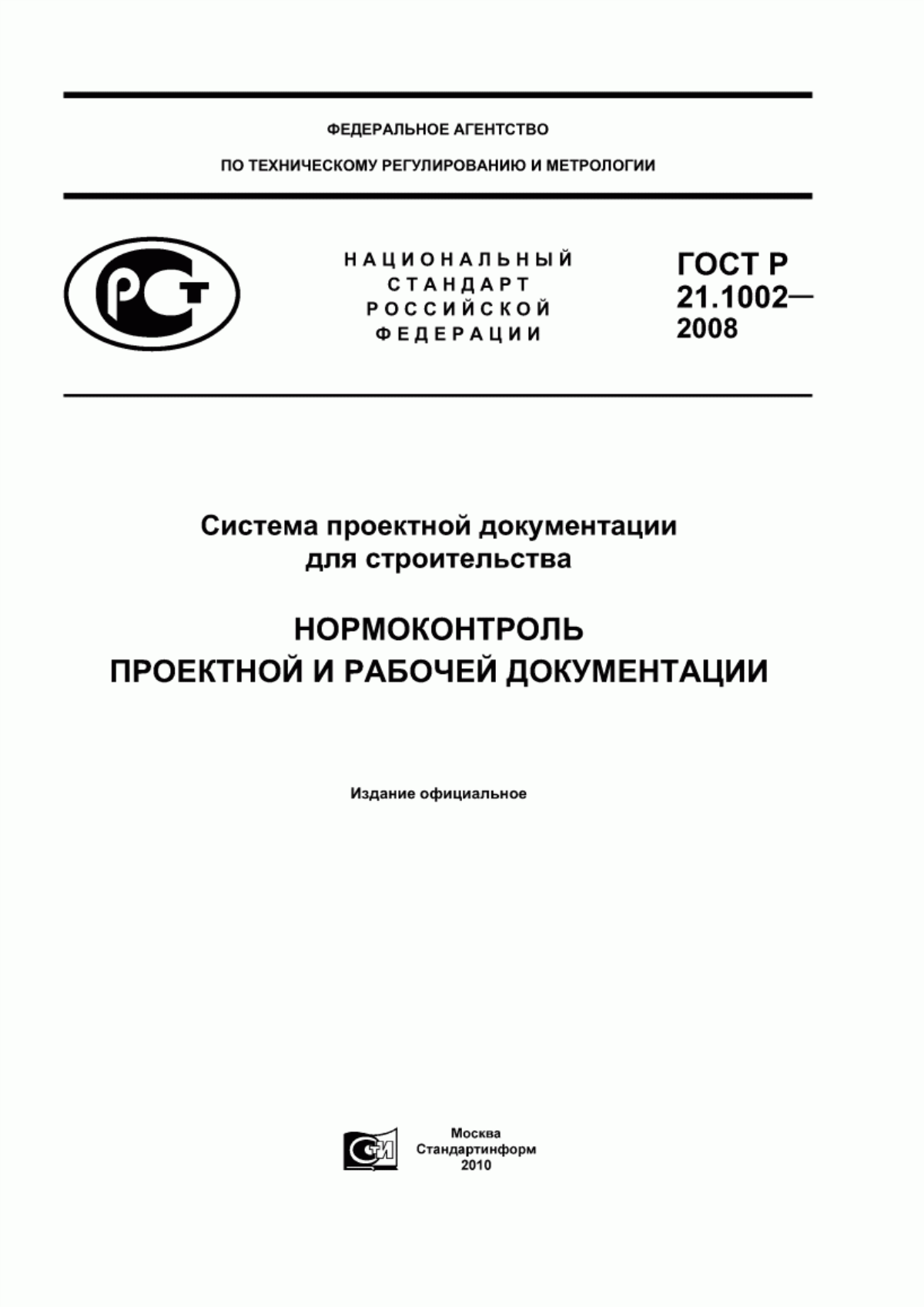 Обложка ГОСТ Р 21.1002-2008 Система проектной документации для строительства. Нормоконтроль проектной и рабочей документации