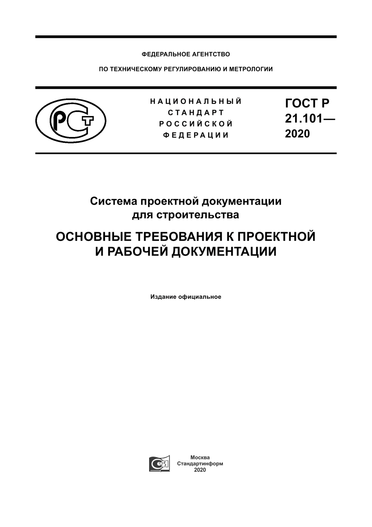 Обложка ГОСТ Р 21.101-2020 Система проектной документации для строительства. Основные требования к проектной и рабочей документации