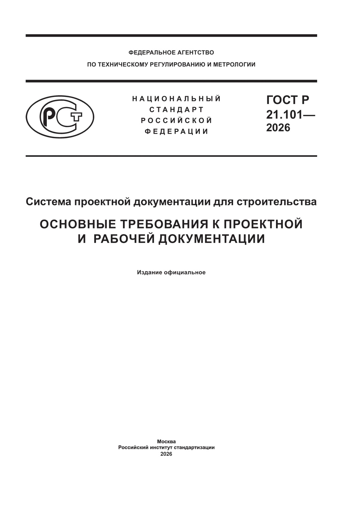 Обложка ГОСТ Р 21.101-2026 Система проектной документации для строительства. Основные требования к проектной и рабочей документации