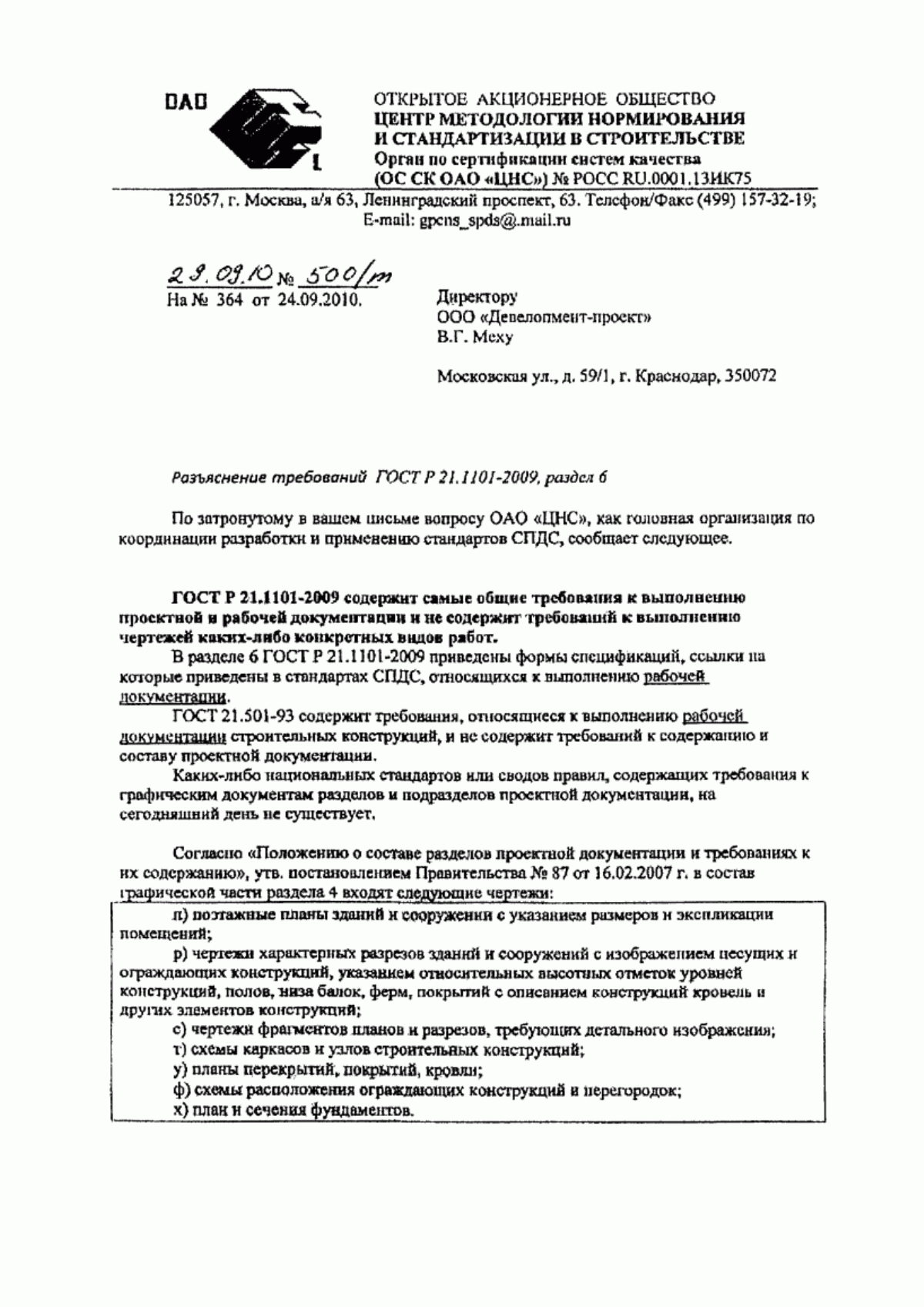 Обложка ГОСТ Р 21.1101-2009 Система проектной документации для строительства. Основные требования к проектной и рабочей документации