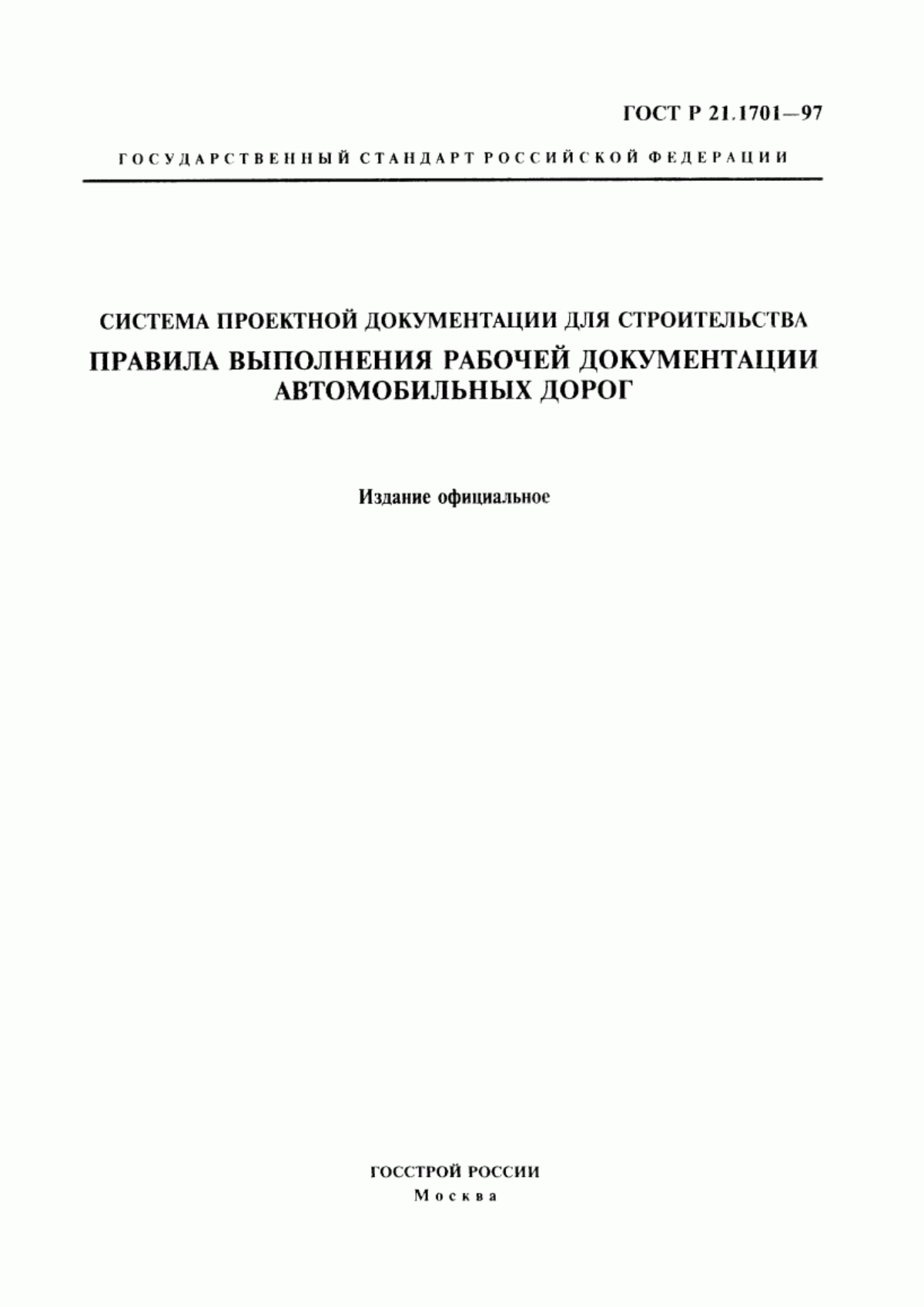 Обложка ГОСТ Р 21.1701-97 Система проектной документации для строительства. Правила выполнения рабочей документации автомобильных дорог