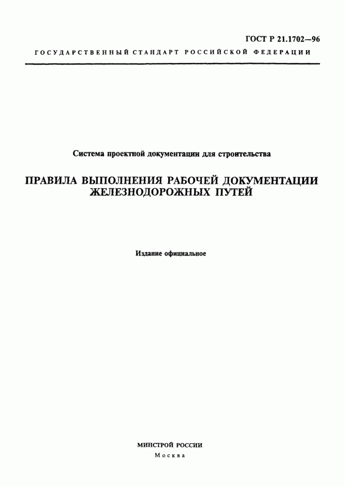 Обложка ГОСТ Р 21.1702-96 Система проектной документации для строительства. Правила выполнения рабочей документации железнодорожных путей