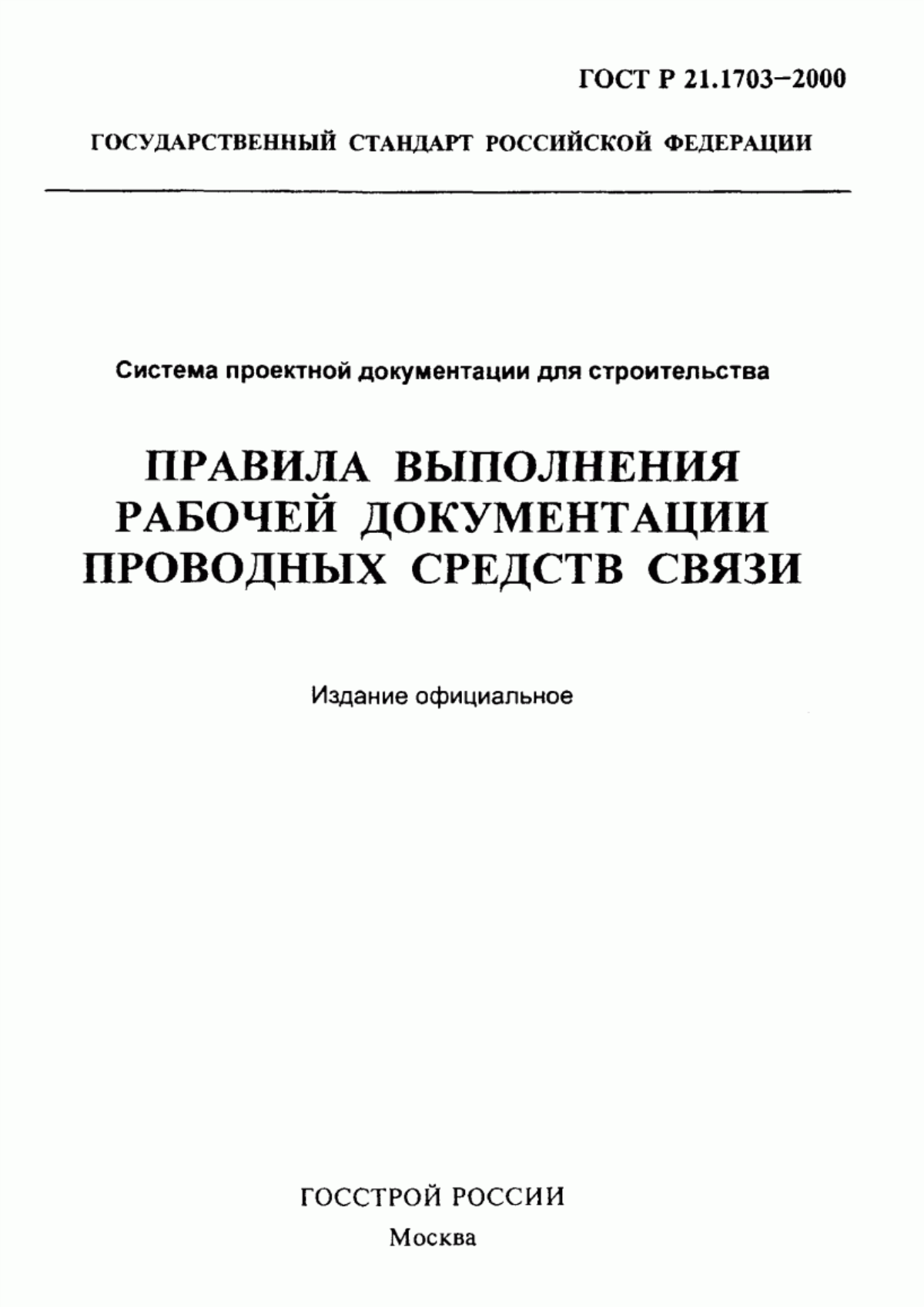 Обложка ГОСТ Р 21.1703-2000 Система проектной документации для строительства. Правила выполнения рабочей документации проводных средств связи