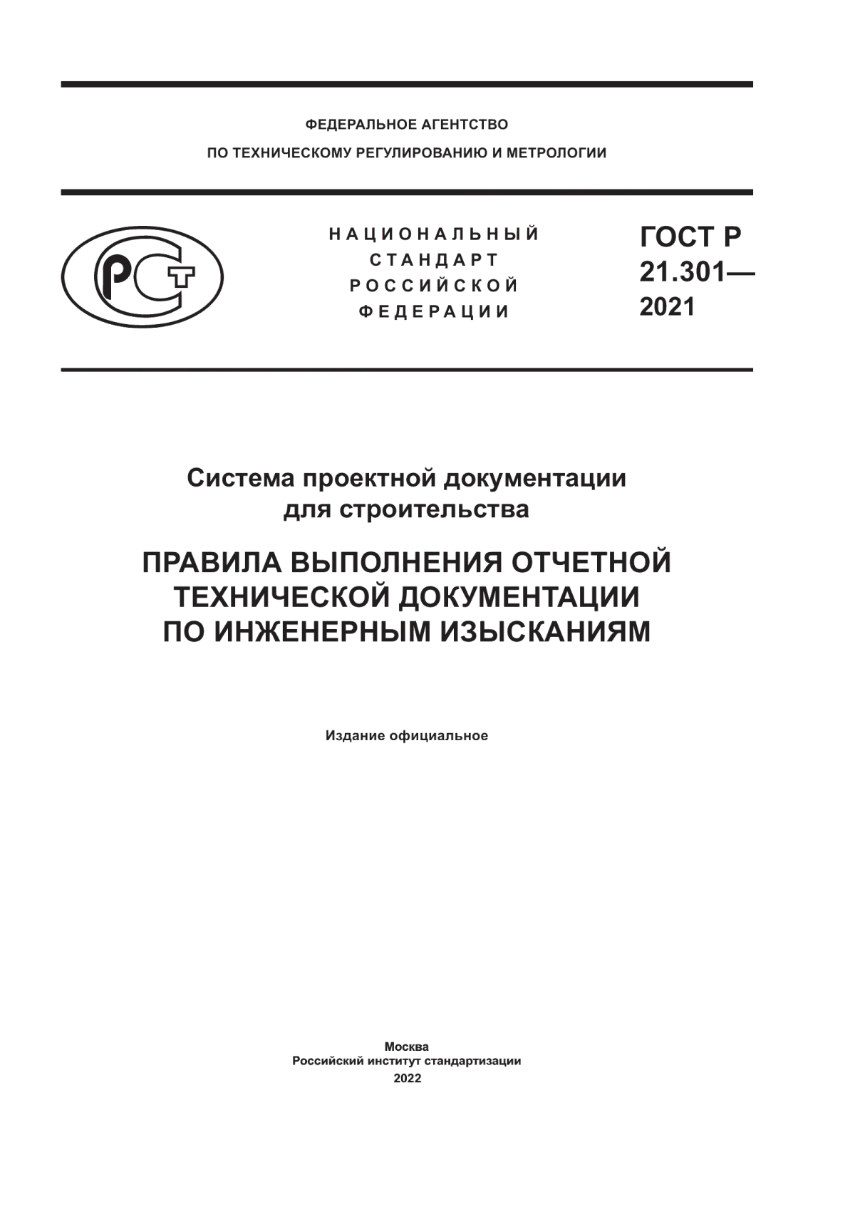 Обложка ГОСТ Р 21.301-2021 Система проектной документации для строительства. Правила выполнения отчетной технической документации по инженерным изысканиям