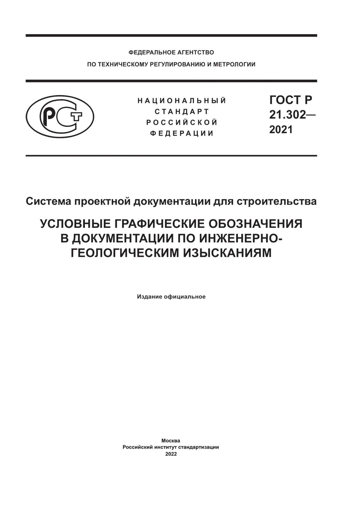 Обложка ГОСТ Р 21.302-2021 Система проектной документации для строительства. Условные графические обозначения в документации по инженерно-геологическим изысканиям