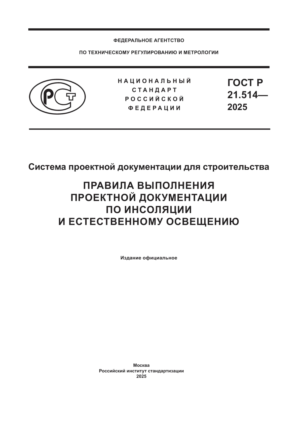 Обложка ГОСТ Р 21.514-2025 Система проектной документации для строительства. Правила выполнения проектной документации по инсоляции и естественному освещению