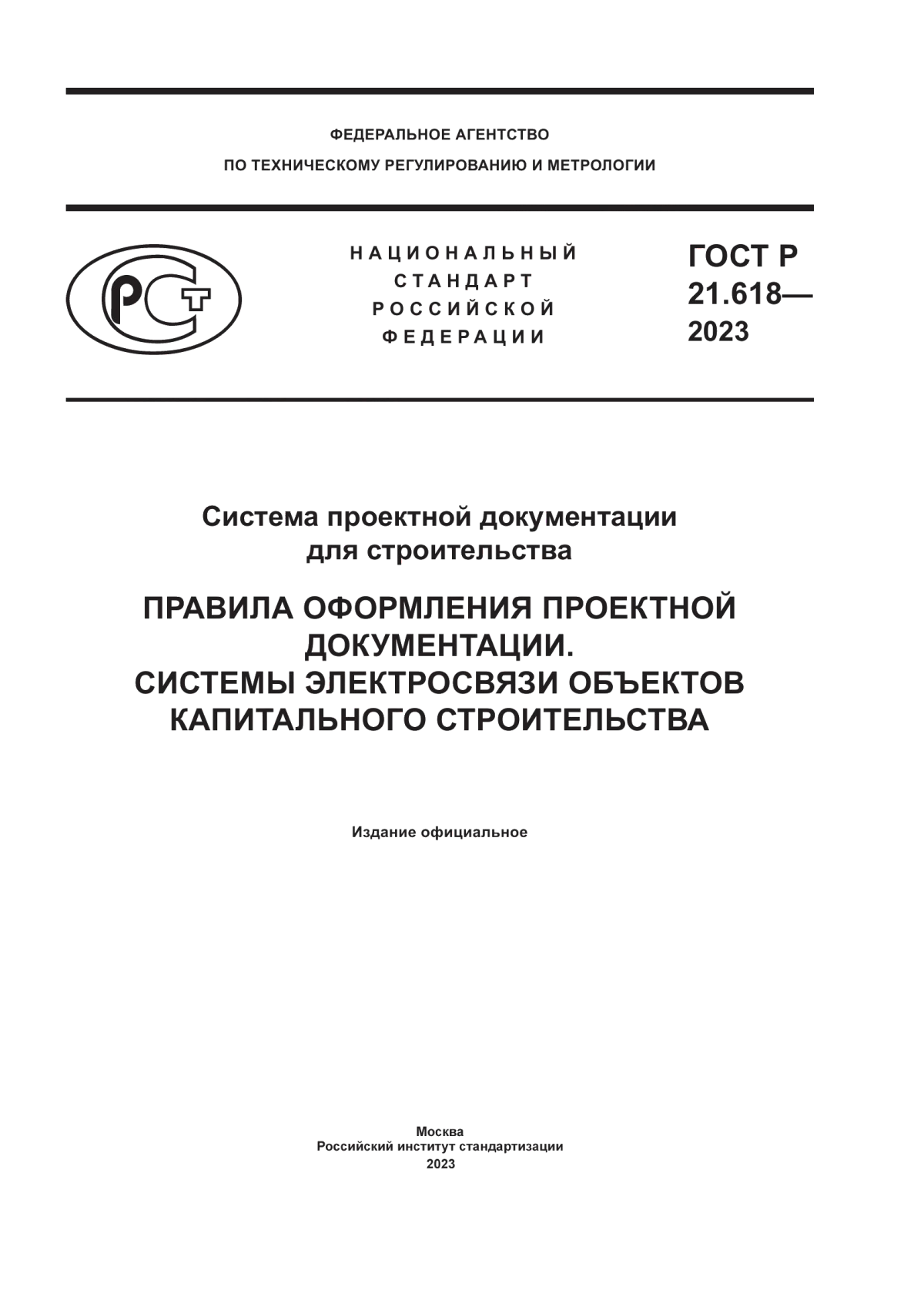 Обложка ГОСТ Р 21.618-2023 Система проектной документации для строительства. Правила оформления проектной документации. Системы электросвязи объектов капитального строительства