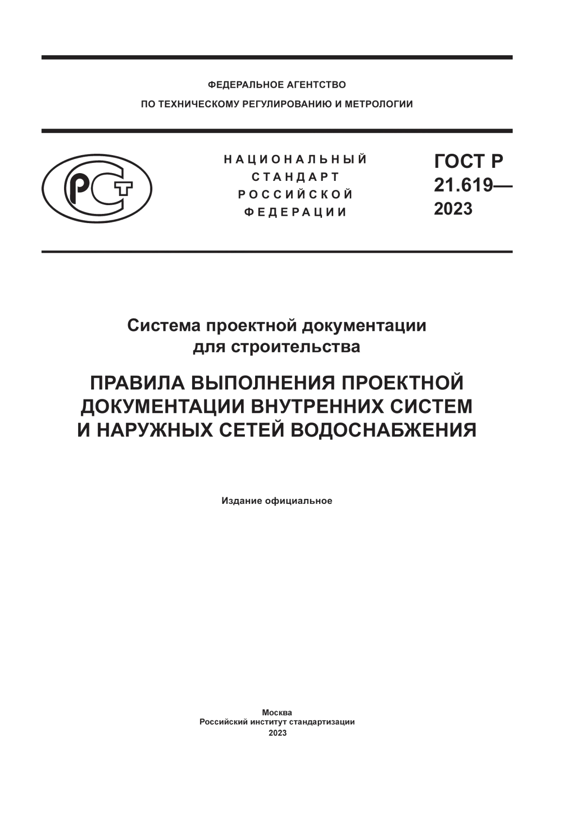 Обложка ГОСТ Р 21.619-2023 Система проектной документации для строительства. Правила выполнения проектной документации внутренних систем и наружных сетей водоснабжения