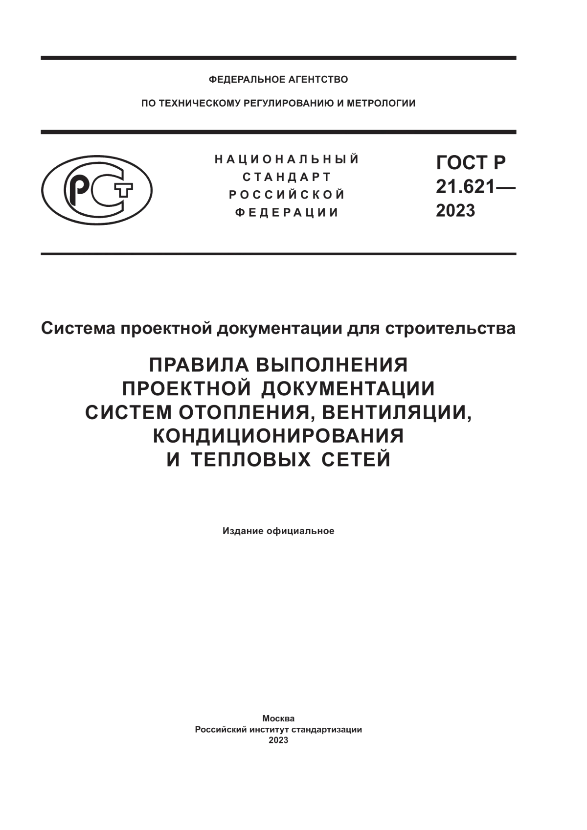 Обложка ГОСТ Р 21.621-2023 Система проектной документации для строительства. Правила выполнения проектной документации систем отопления, вентиляции, кондиционирования и тепловых сетей