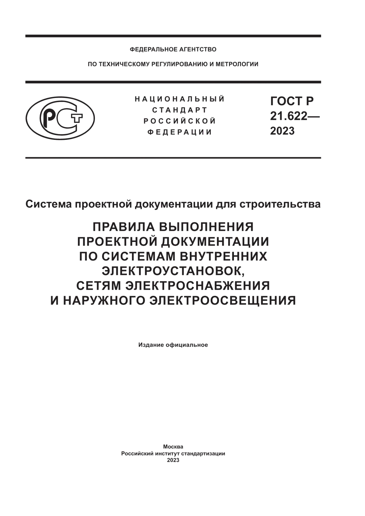 Обложка ГОСТ Р 21.622-2023 Система проектной документации для строительства. Правила выполнения проектной документации по системам внутренних электроустановок, сетям электроснабжения и наружного электроосвещения