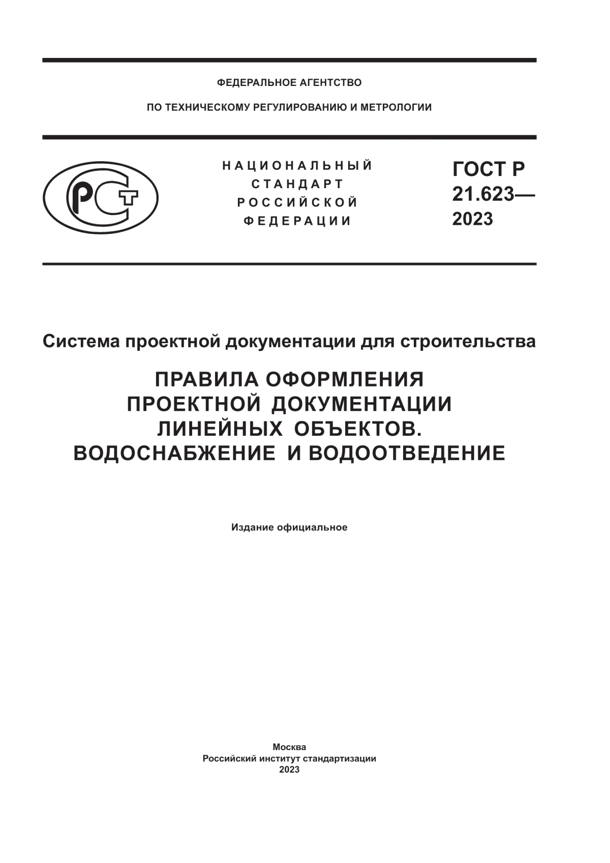 Обложка ГОСТ Р 21.623-2023 Система проектной документации для строительства. Правила оформления проектной документации линейных объектов. Водоснабжение и водоотведение