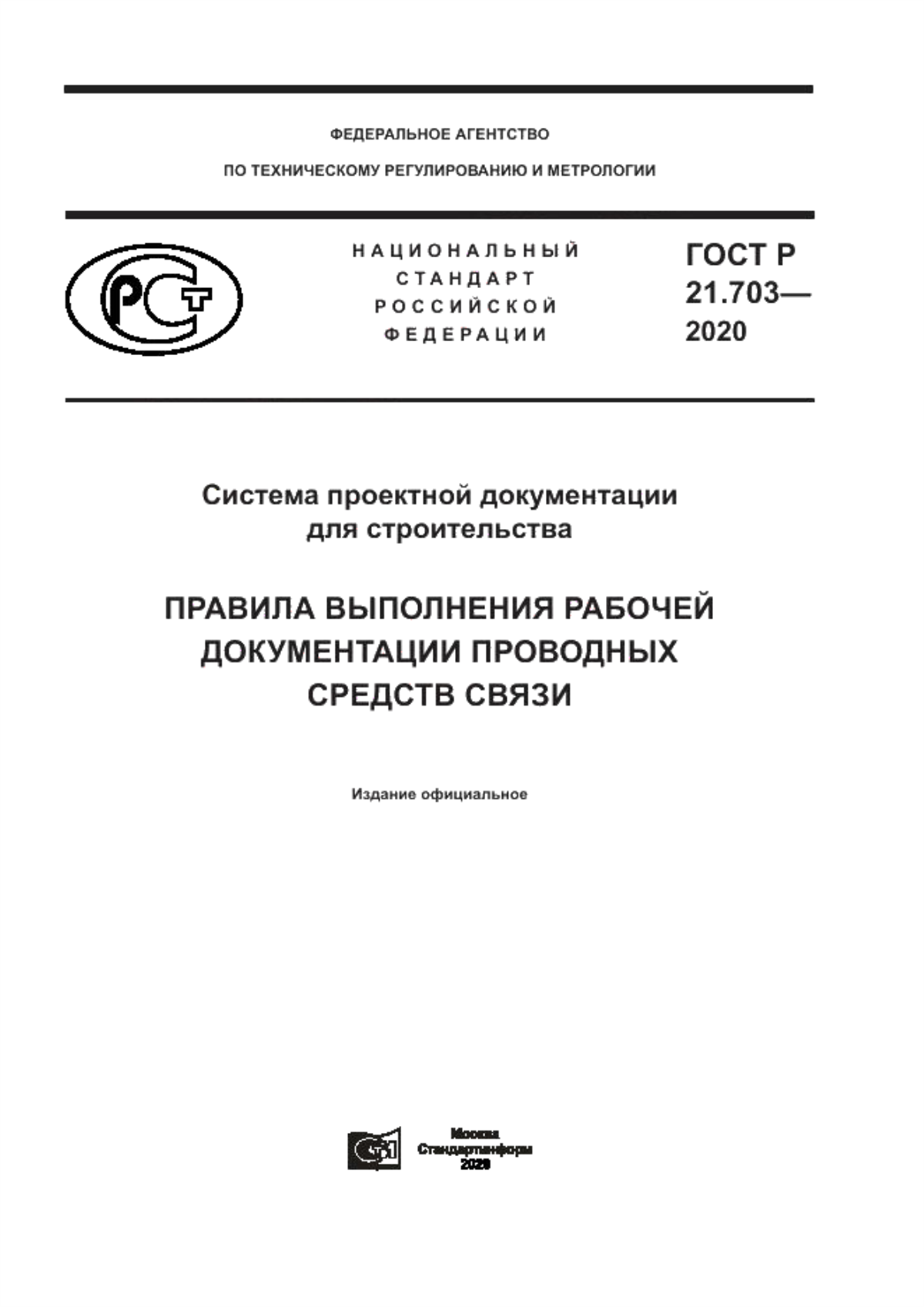 Обложка ГОСТ Р 21.703-2020 Система проектной документации для строительства. Правила выполнения рабочей документации проводных средств связи