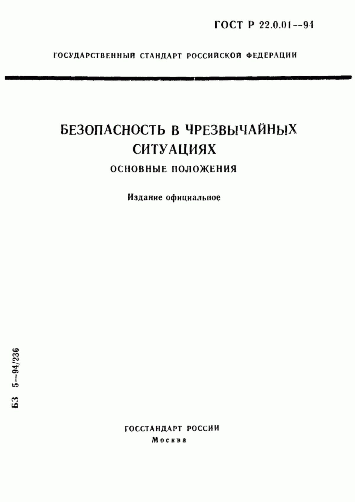 Обложка ГОСТ Р 22.0.01-94 Безопасность в чрезвычайных ситуациях. Основные положения