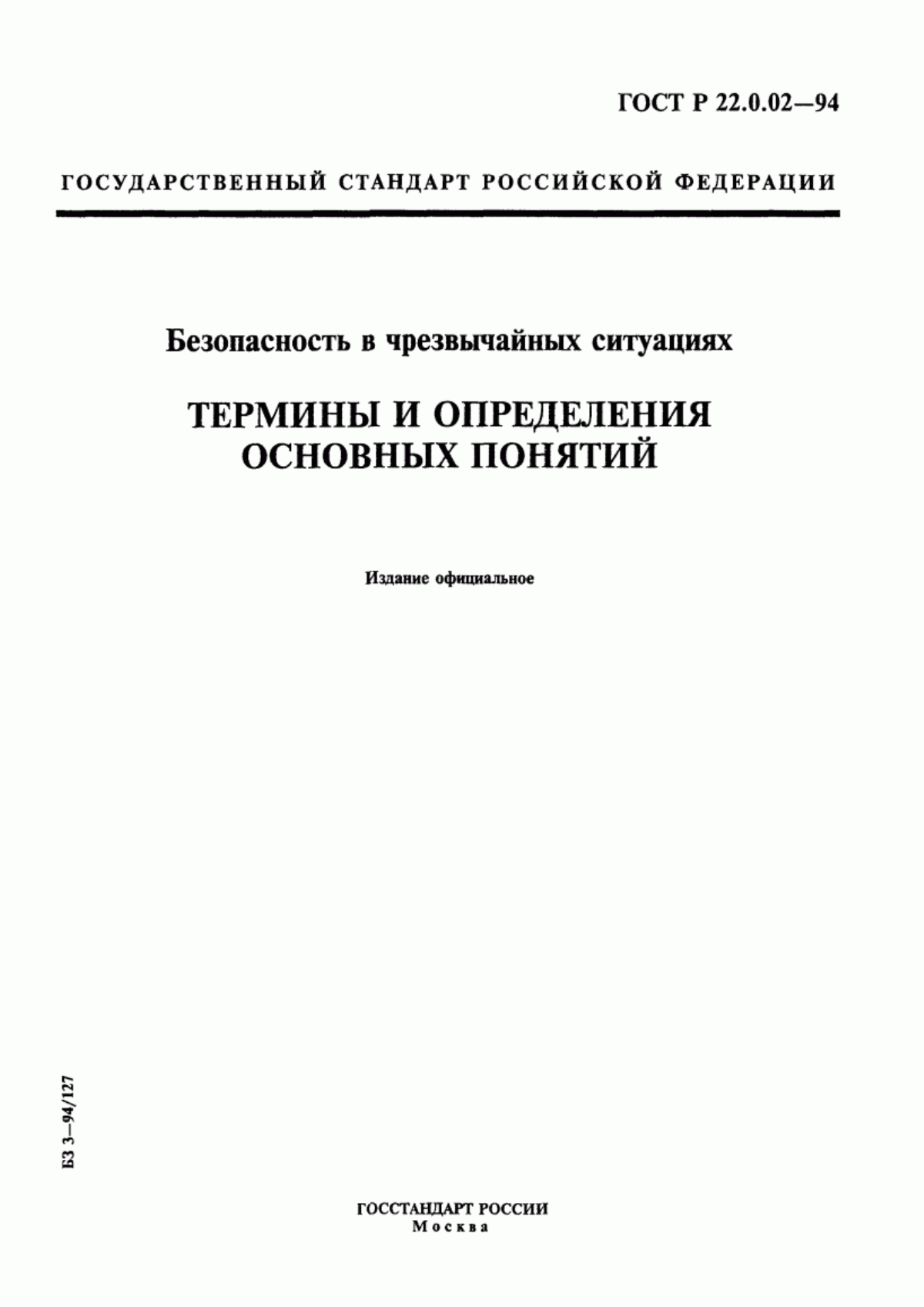 Обложка ГОСТ Р 22.0.02-94 Безопасность в чрезвычайных ситуациях. Термины и определения основных понятий