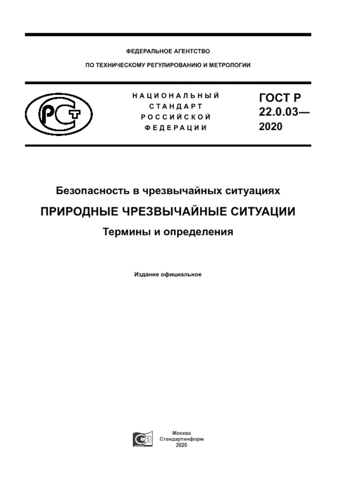 Обложка ГОСТ Р 22.0.03-2020 Безопасность в чрезвычайных ситуациях. Природные чрезвычайные ситуации. Термины и определения