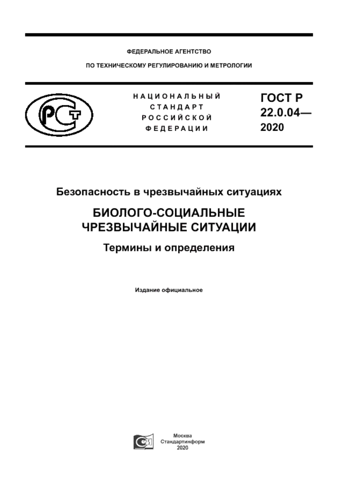 Обложка ГОСТ Р 22.0.04-2020 Безопасность в чрезвычайных ситуациях. Биолого-социальные чрезвычайные ситуации. Термины и определения