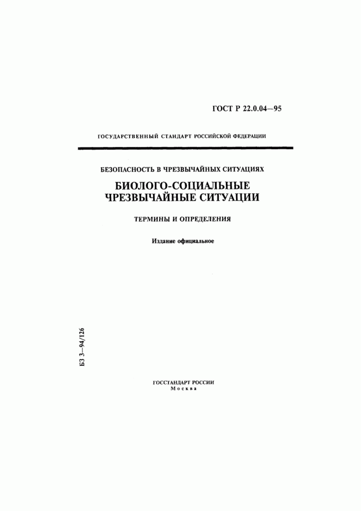 Обложка ГОСТ Р 22.0.04-95 Безопасность в чрезвычайных ситуациях. Биолого-социальные чрезвычайные ситуации. Термины и определения