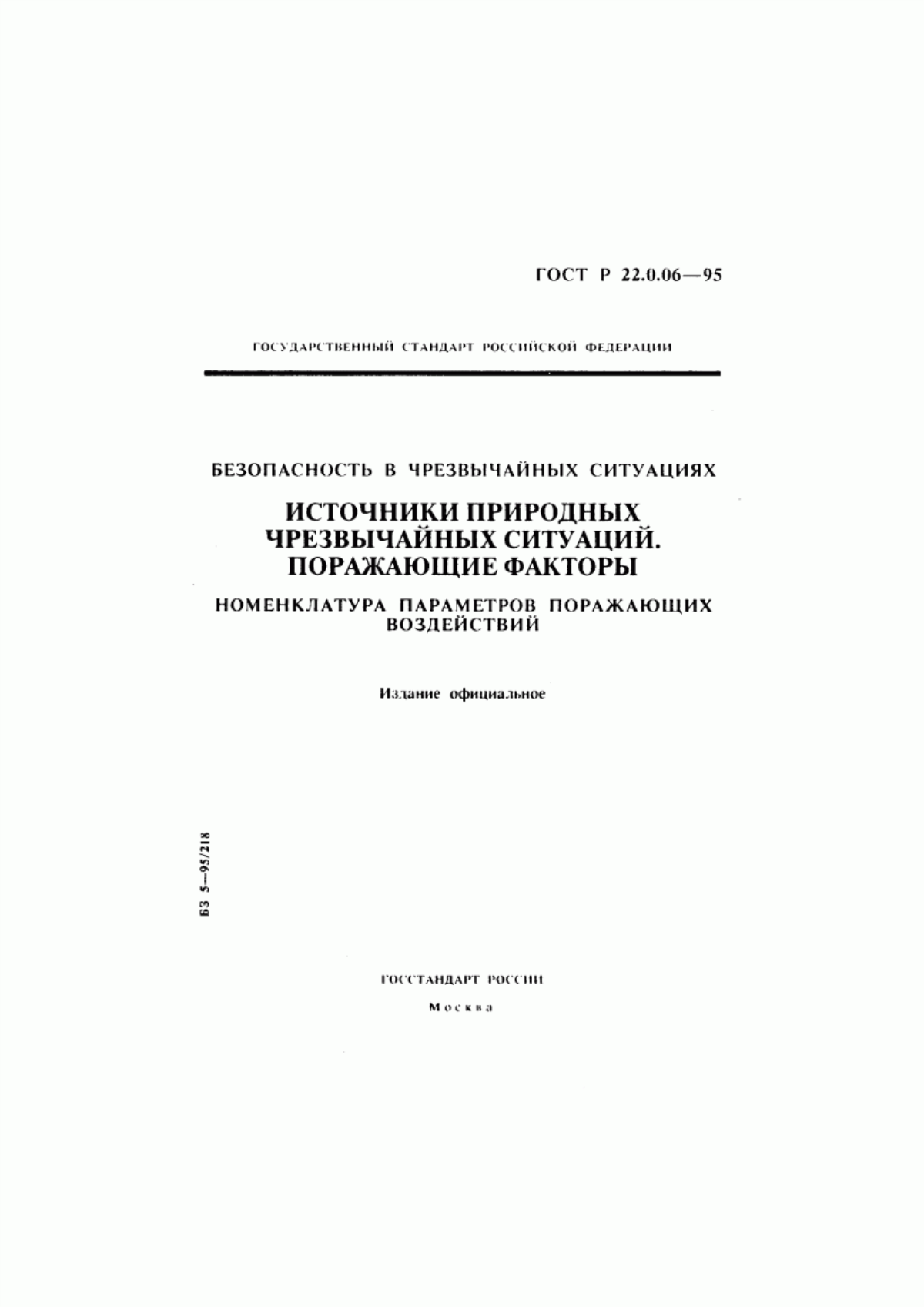 Обложка ГОСТ Р 22.0.06-95 Безопасность в чрезвычайных ситуациях. Источники природных чрезвычайных ситуаций. Поражающие факторы. Номенклатура параметров поражающих воздействий