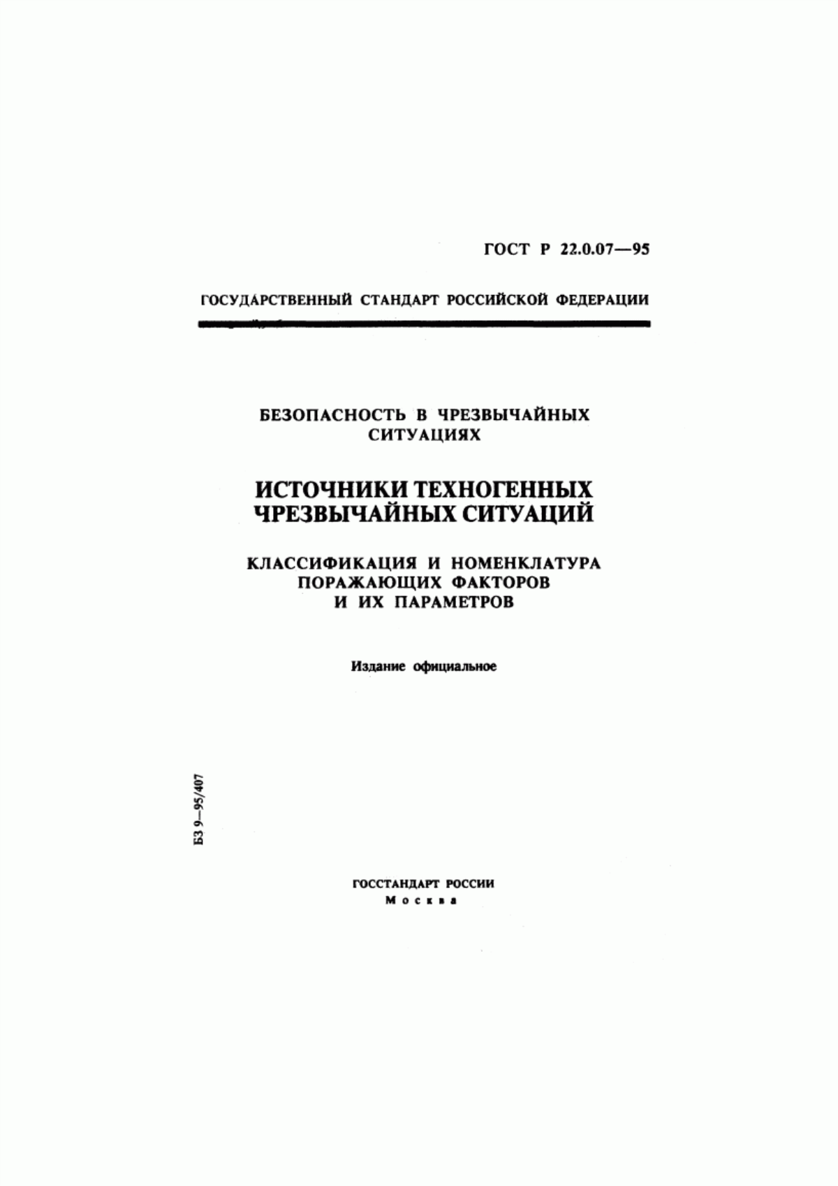 Обложка ГОСТ Р 22.0.07-95 Безопасность в чрезвычайных ситуациях. Источники техногенных чрезвычайных ситуаций. Классификация и номенклатура поражающих факторов и их параметров