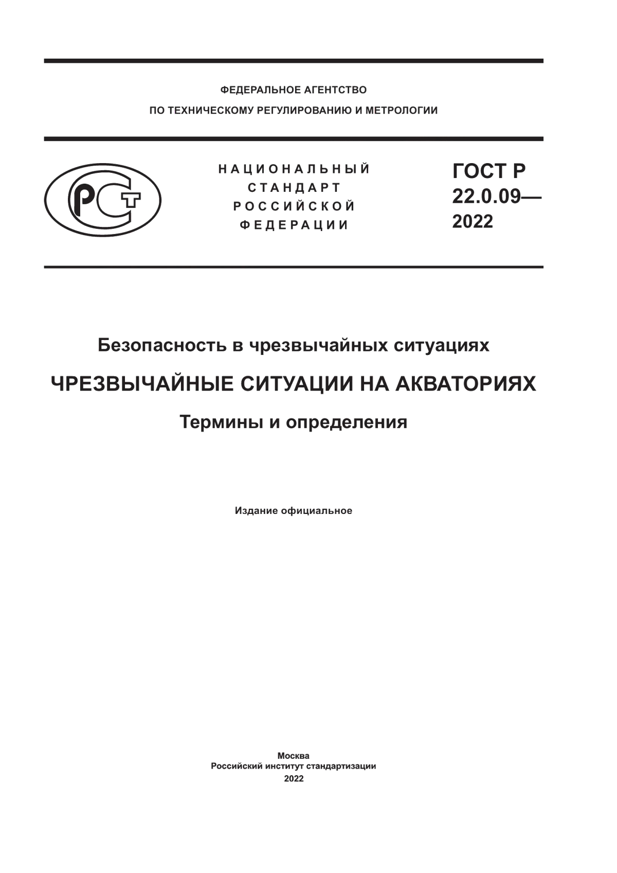 Обложка ГОСТ Р 22.0.09-2022 Безопасность в чрезвычайных ситуациях. Чрезвычайные ситуации на акваториях. Термины и определения