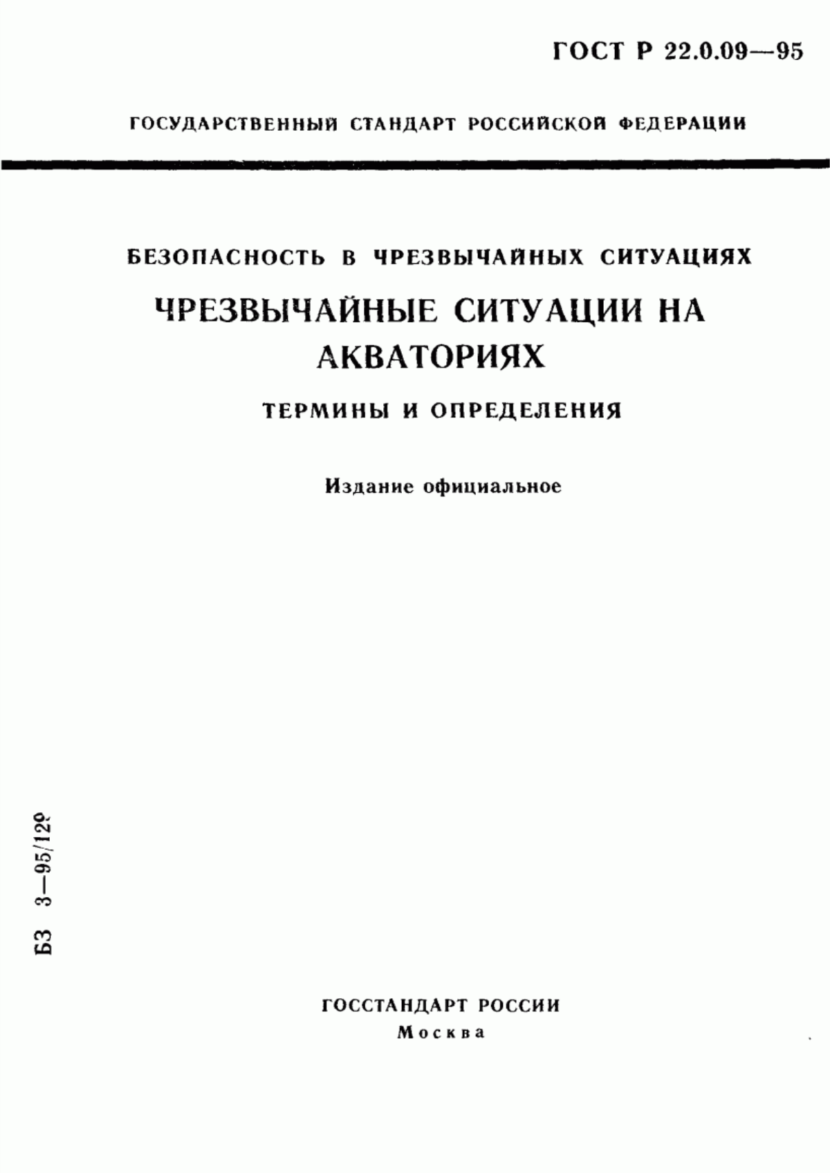 Обложка ГОСТ Р 22.0.09-95 Безопасность в чрезвычайных ситуациях. Чрезвычайные ситуации на акваториях. Термины и определения