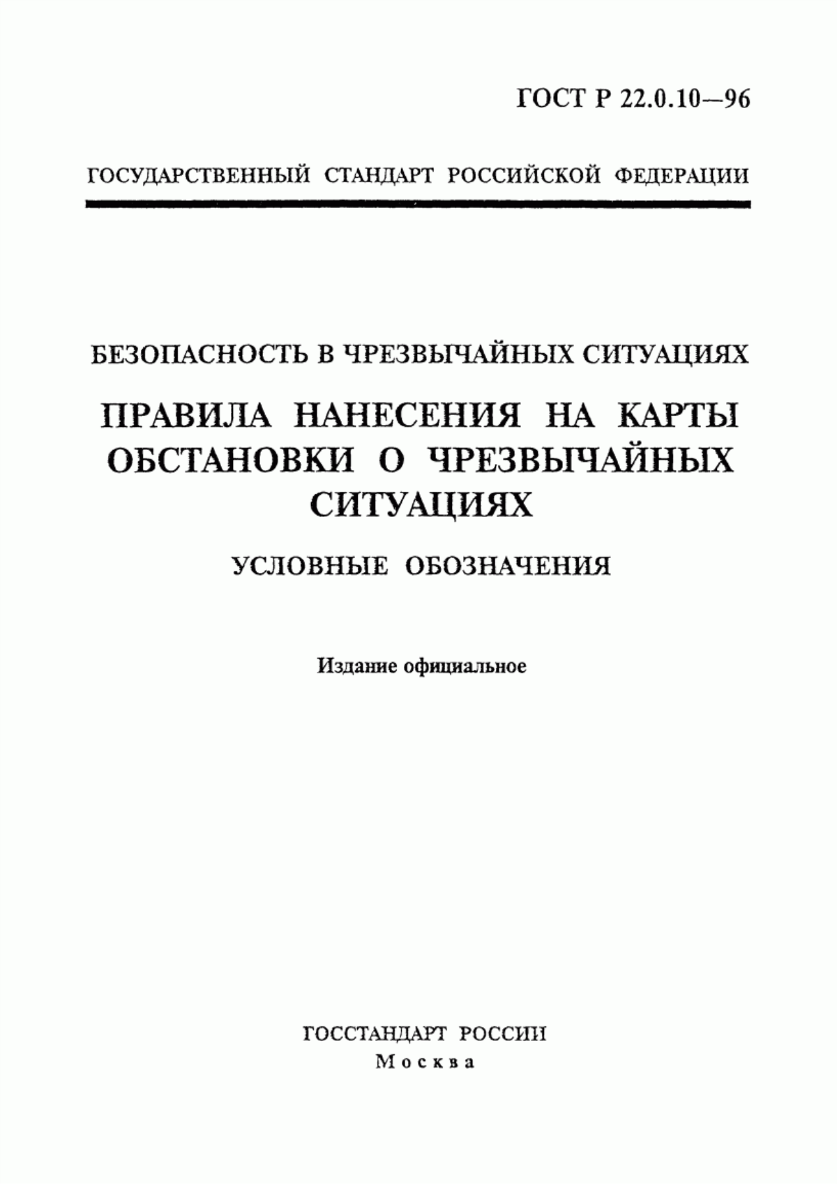 Обложка ГОСТ Р 22.0.10-96 Безопасность в чрезвычайных ситуациях. Правила нанесения на карты обстановки о чрезвычайных ситуациях. Условные обозначения