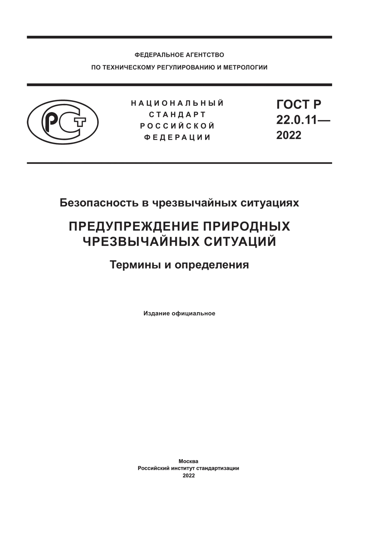 Обложка ГОСТ Р 22.0.11-2022 Безопасность в чрезвычайных ситуациях. Предупреждение природных чрезвычайных ситуаций. Термины и определения