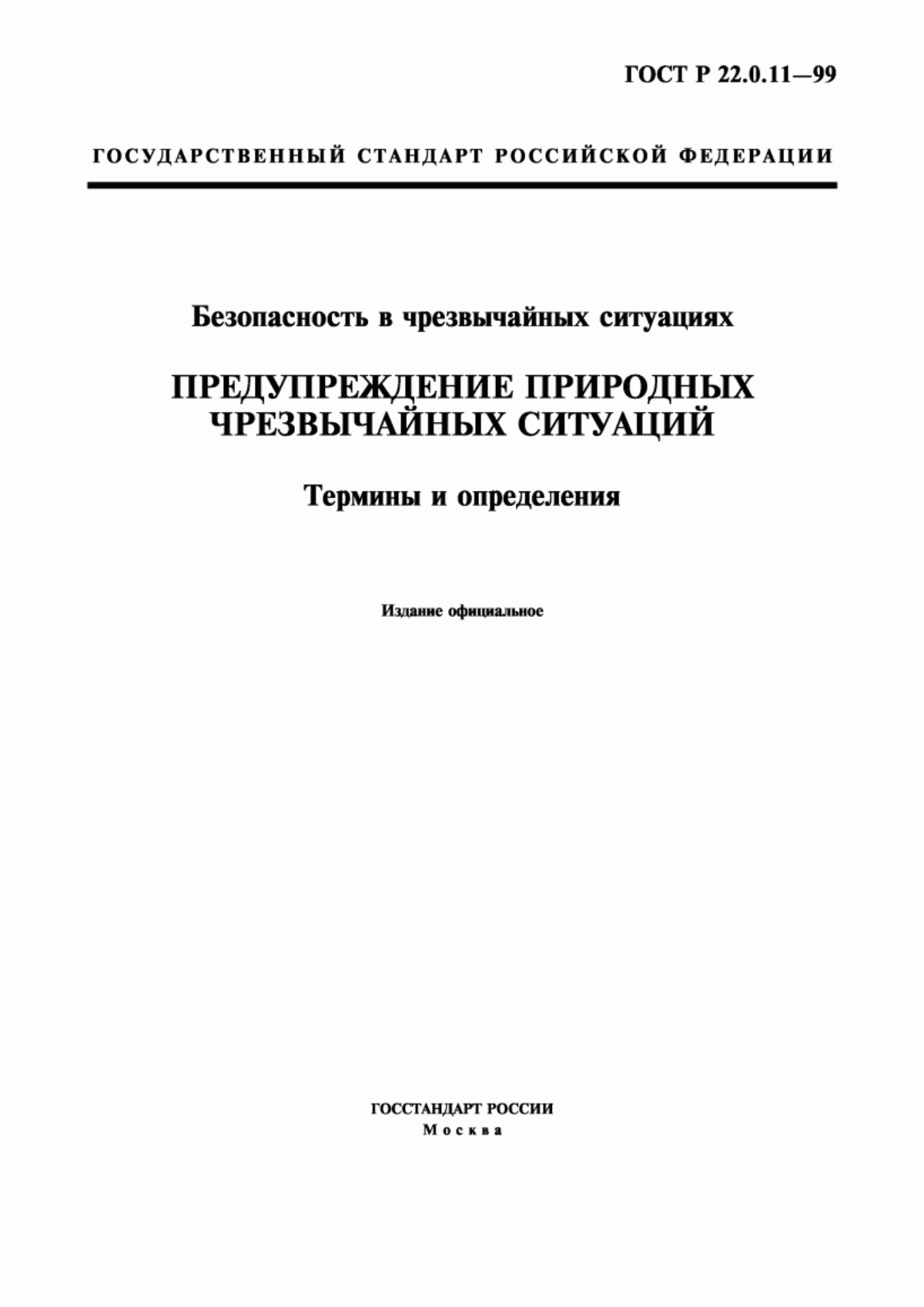 Обложка ГОСТ Р 22.0.11-99 Безопасность в чрезвычайных ситуациях. Предупреждение природных чрезвычайных ситуаций. Термины и определения