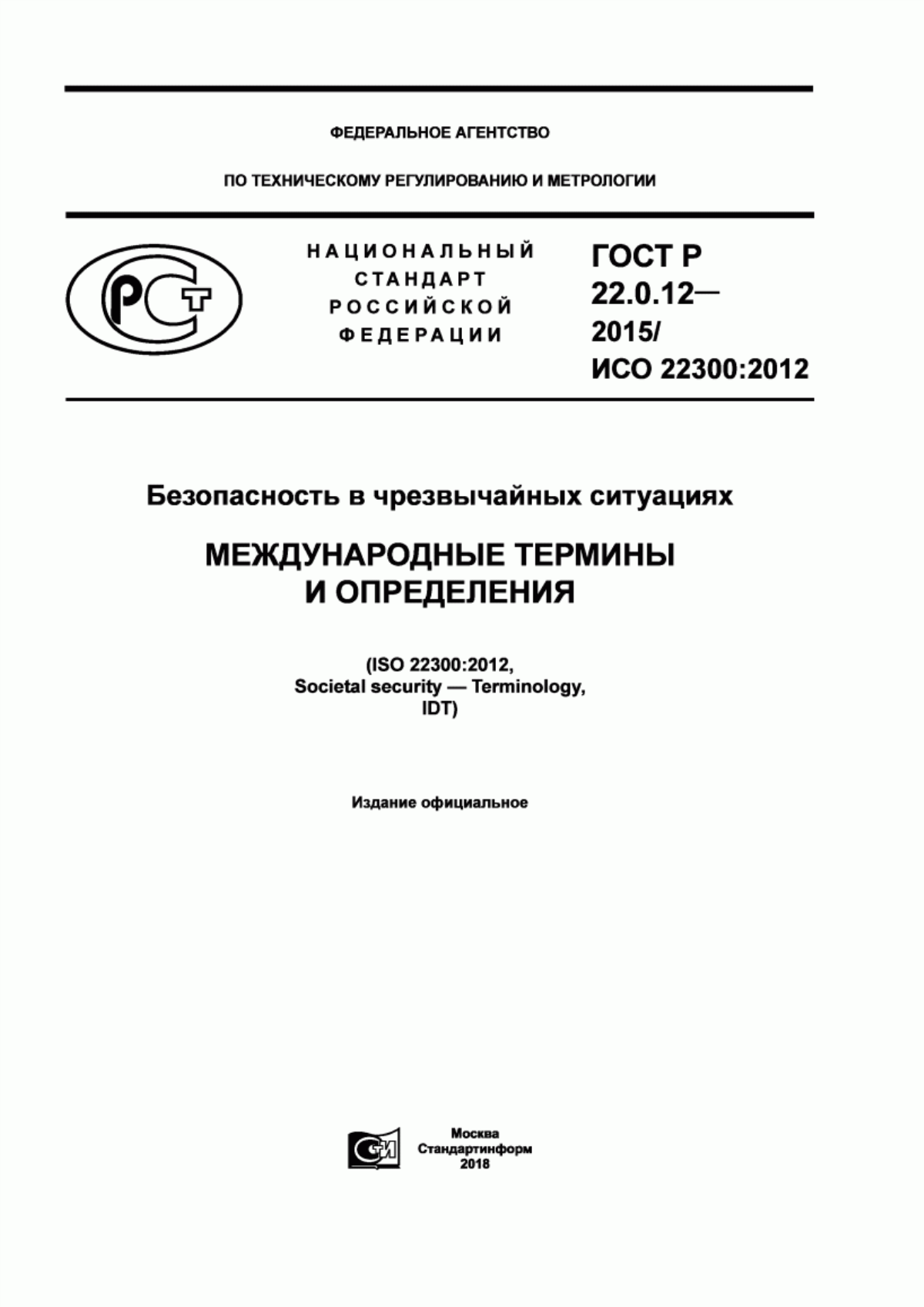 Обложка ГОСТ Р 22.0.12-2015 Безопасность в чрезвычайных ситуациях. Международные термины и определения