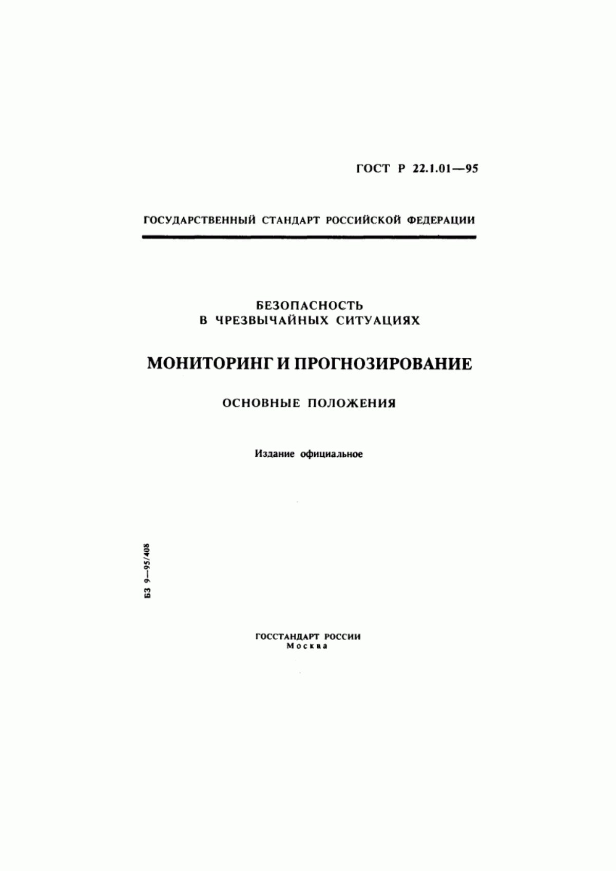 Обложка ГОСТ Р 22.1.01-95 Безопасность в чрезвычайных ситуациях. Мониторинг и прогнозирование. Основные положения