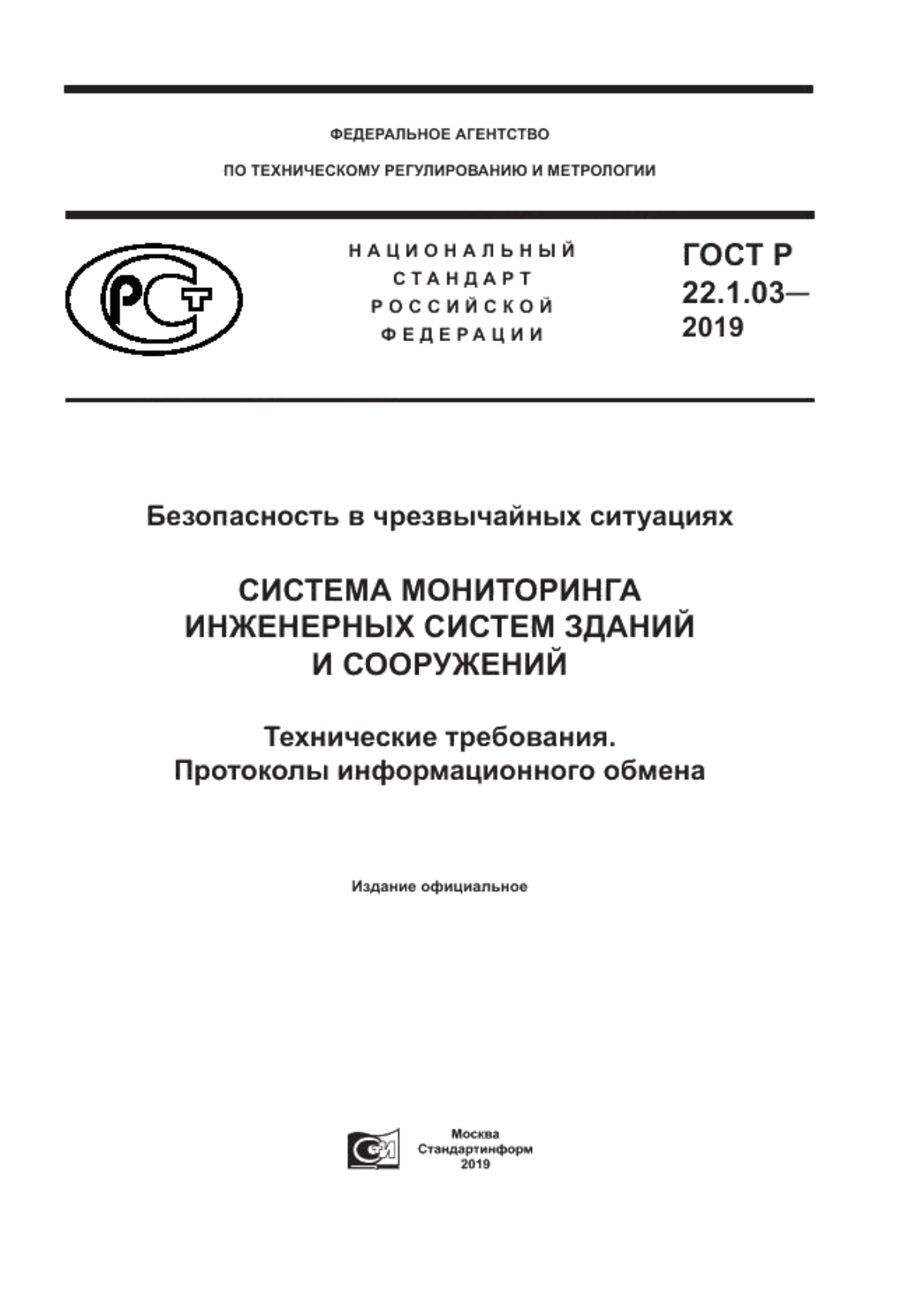 Обложка ГОСТ Р 22.1.03-2019 Безопасность в чрезвычайных ситуациях. Система мониторинга инженерных систем зданий и сооружений. Технические требования. Протоколы информационного обмена