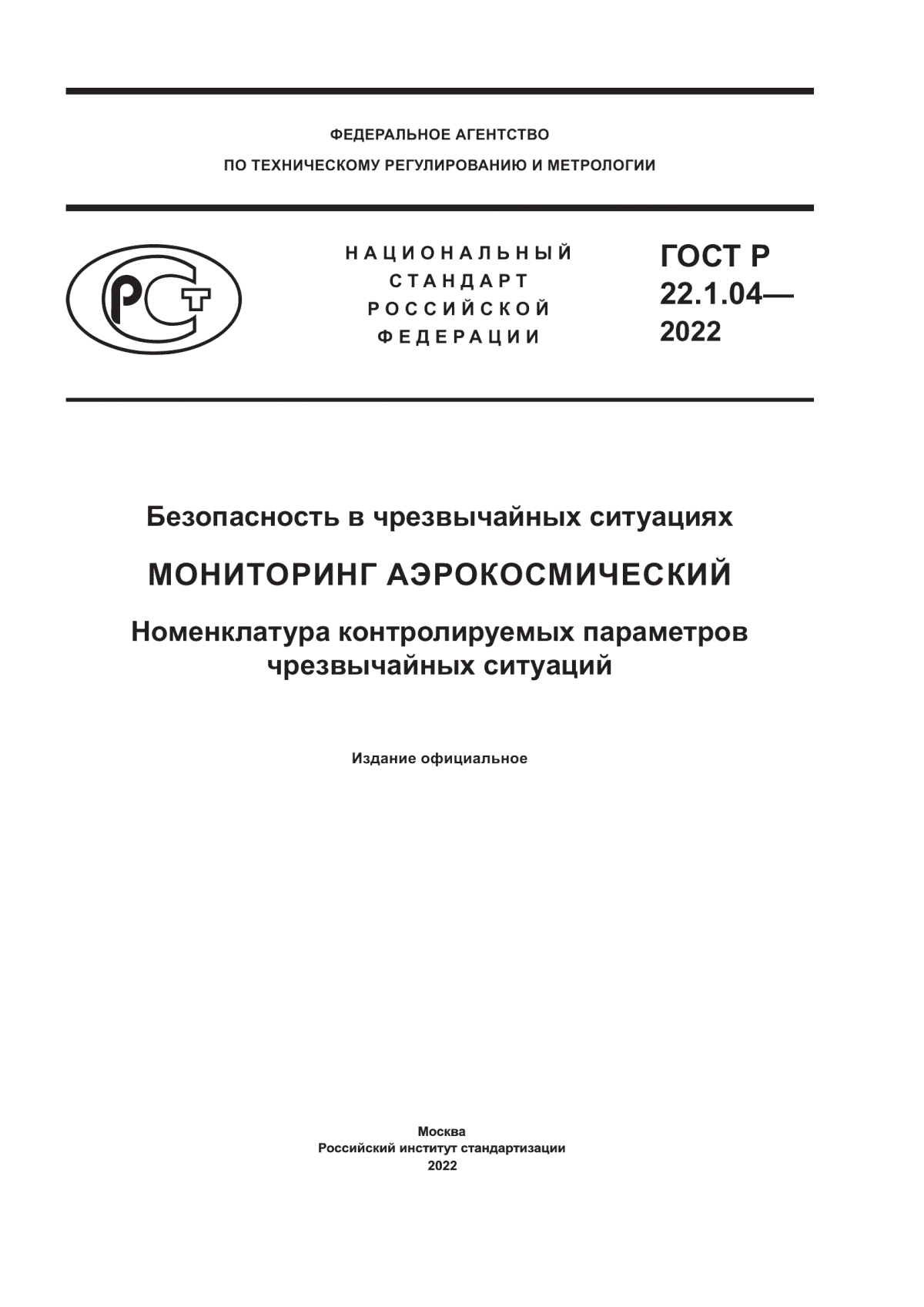 Обложка ГОСТ Р 22.1.04-2022 Безопасность в чрезвычайных ситуациях. Мониторинг аэрокосмический. Номенклатура контролируемых параметров чрезвычайных ситуаций