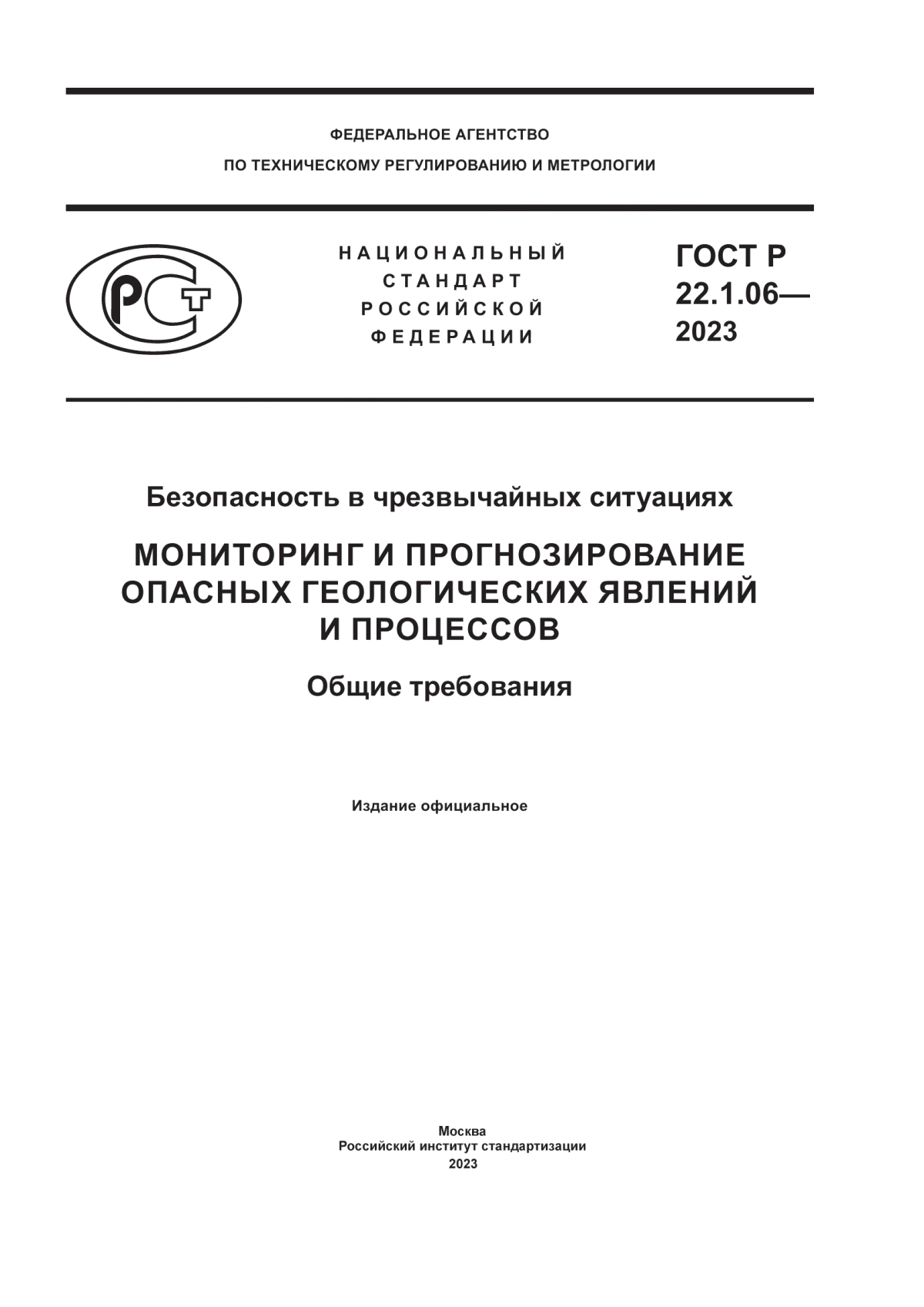 Обложка ГОСТ Р 22.1.06-2023 Безопасность в чрезвычайных ситуациях. Мониторинг и прогнозирование опасных геологических явлений и процессов. Общие требования