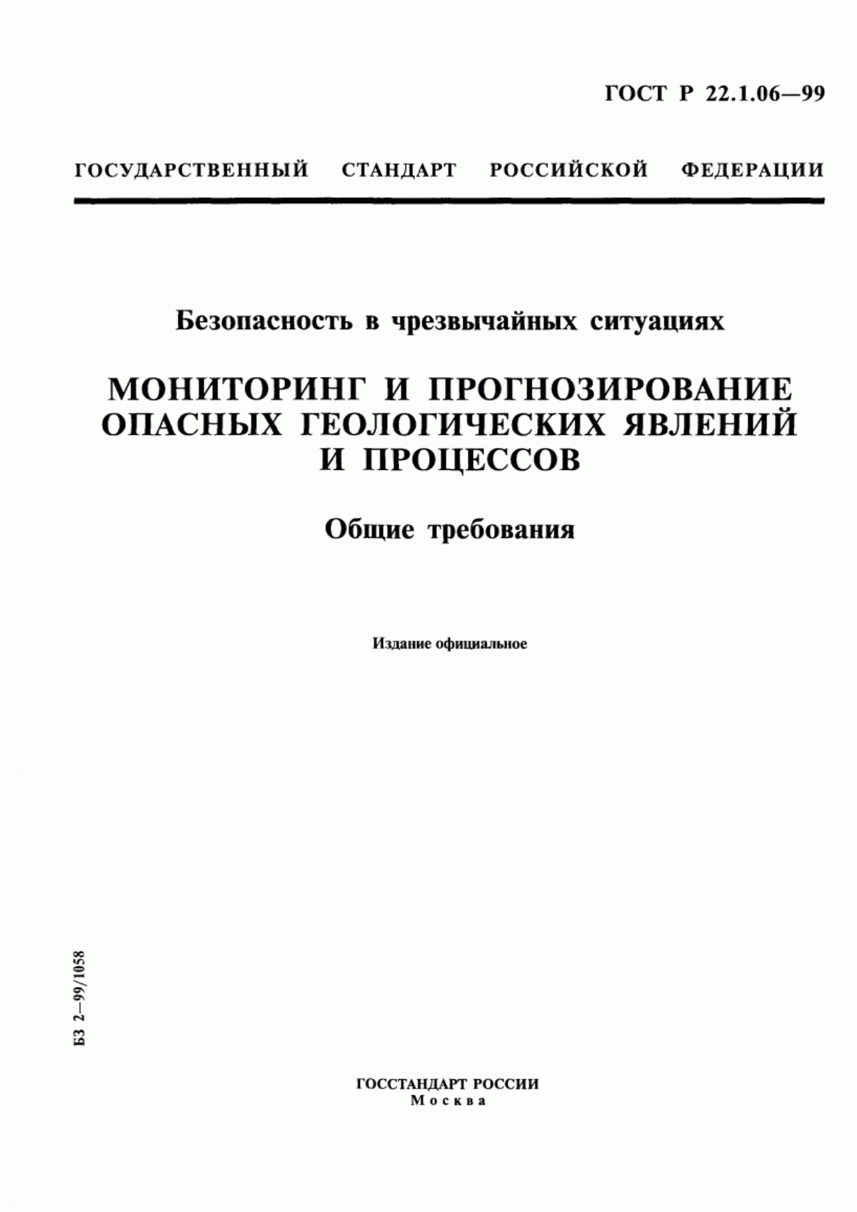 Обложка ГОСТ Р 22.1.06-99 Безопасность в чрезвычайных ситуациях. Мониторинг и прогнозирование опасных геологических явлений и процессов. Общие требования