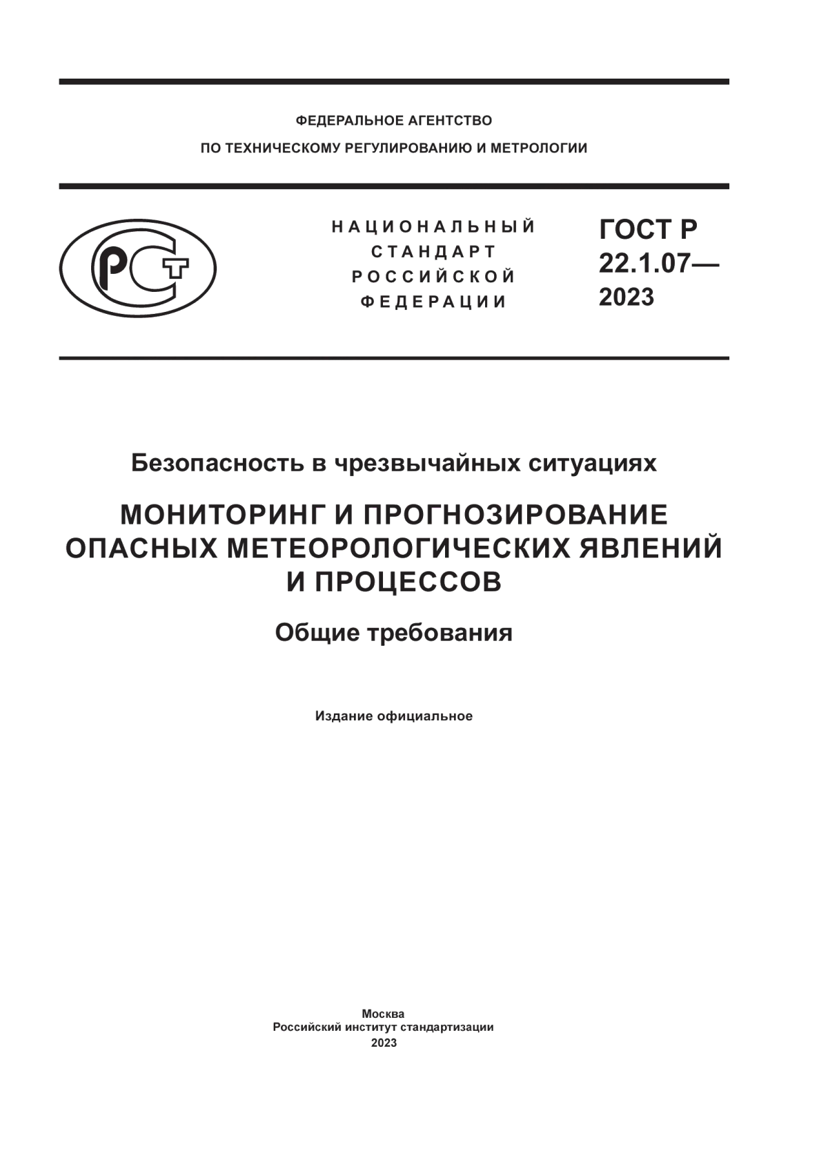 Обложка ГОСТ Р 22.1.07-2023 Безопасность в чрезвычайных ситуациях. Мониторинг и прогнозирование опасных метеорологических явлений и процессов. Общие требования