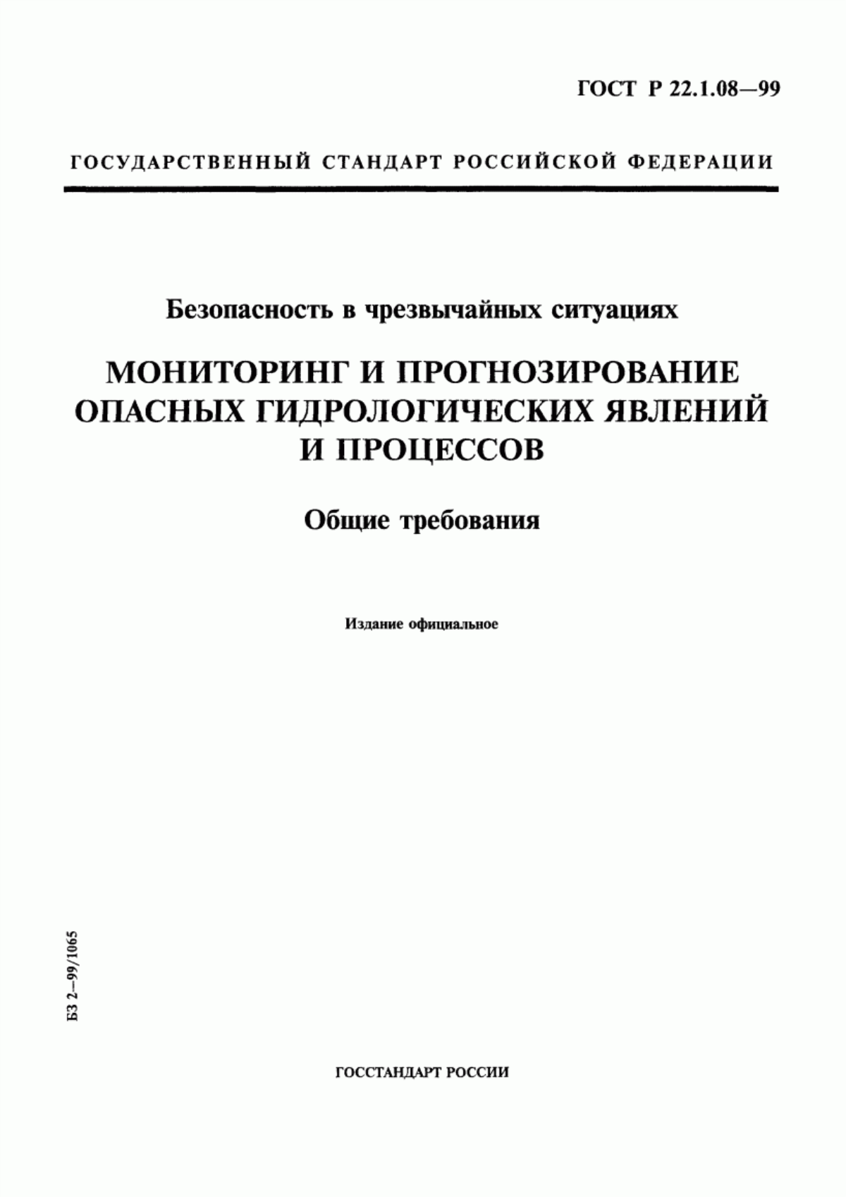 Обложка ГОСТ Р 22.1.08-99 Безопасность в чрезвычайных ситуациях. Мониторинг и прогнозирование опасных гидрологических явлений и процессов. Общие требования