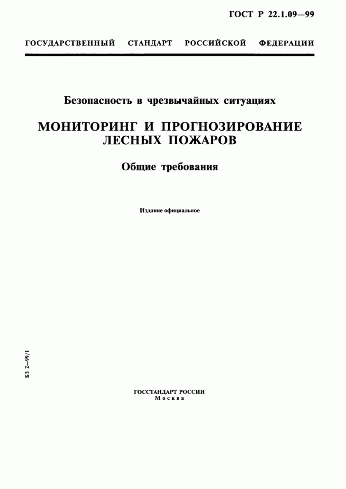 Обложка ГОСТ Р 22.1.09-99 Безопасность в чрезвычайных ситуациях. Мониторинг и прогнозирование лесных пожаров. Общие требования