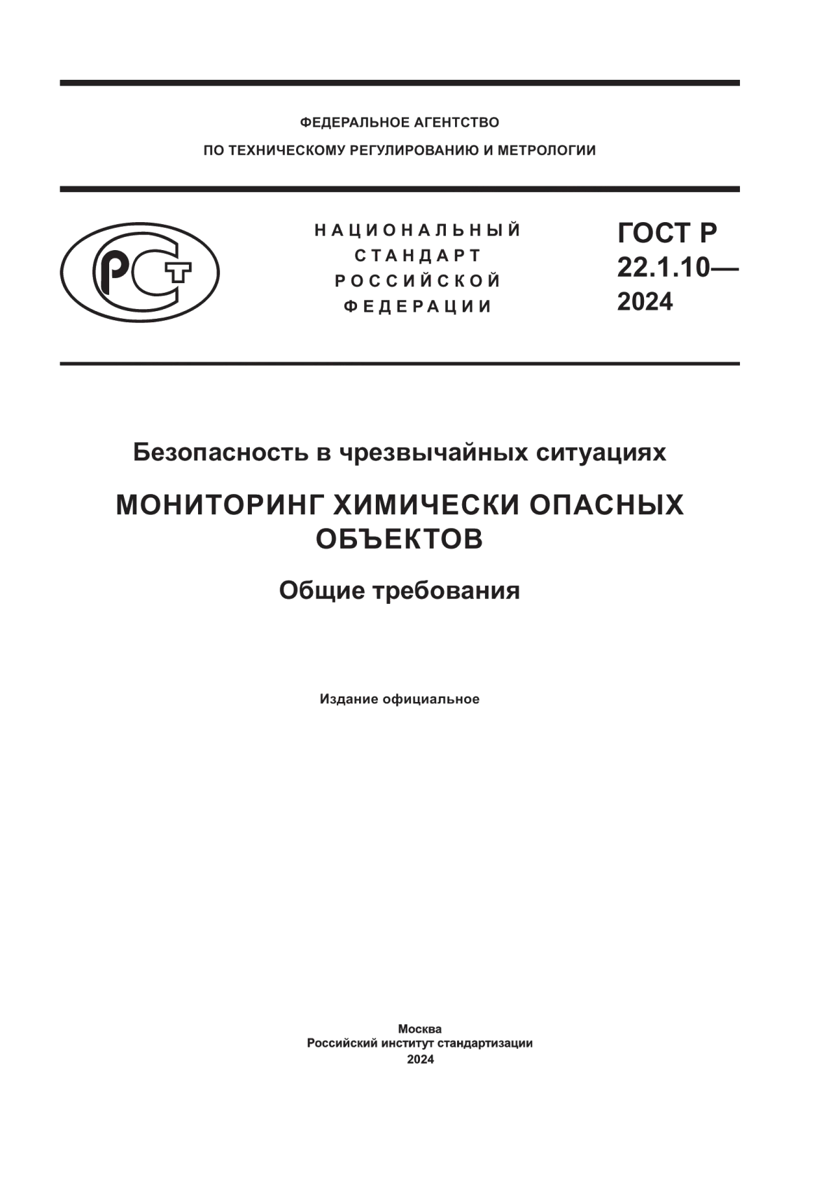 Обложка ГОСТ Р 22.1.10-2024 Безопасность в чрезвычайных ситуациях. Мониторинг химически опасных объектов. Общие требования