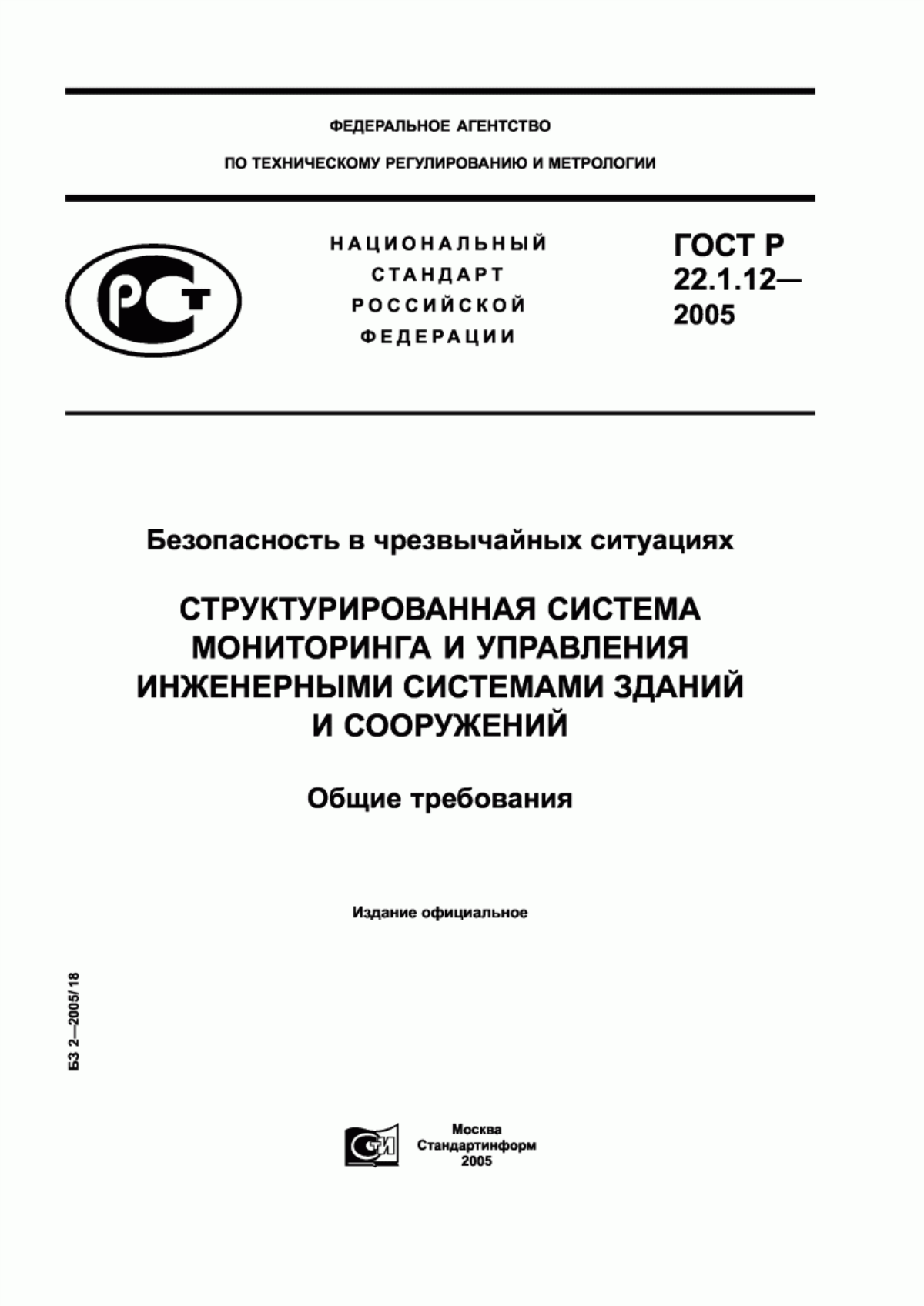 Обложка ГОСТ Р 22.1.12-2005 Безопасность в чрезвычайных ситуациях. Структурированная система мониторинга и управления инженерными системами зданий и сооружений. Общие требования