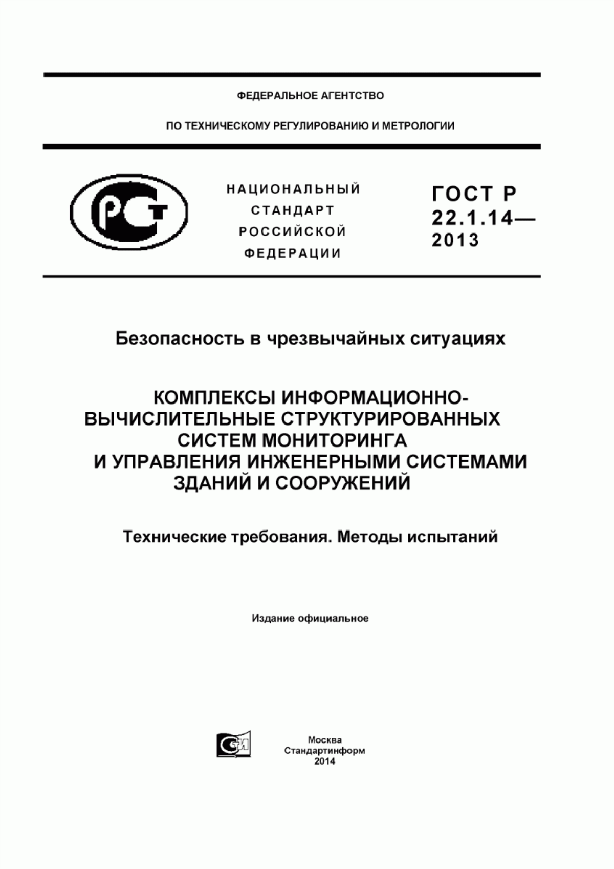 Обложка ГОСТ Р 22.1.14-2013 Безопасность в чрезвычайных ситуациях. Комплексы информационно-вычислительные структурированных систем мониторинга и управления инженерными системами зданий и сооружений. Технические требования. Методы испытаний