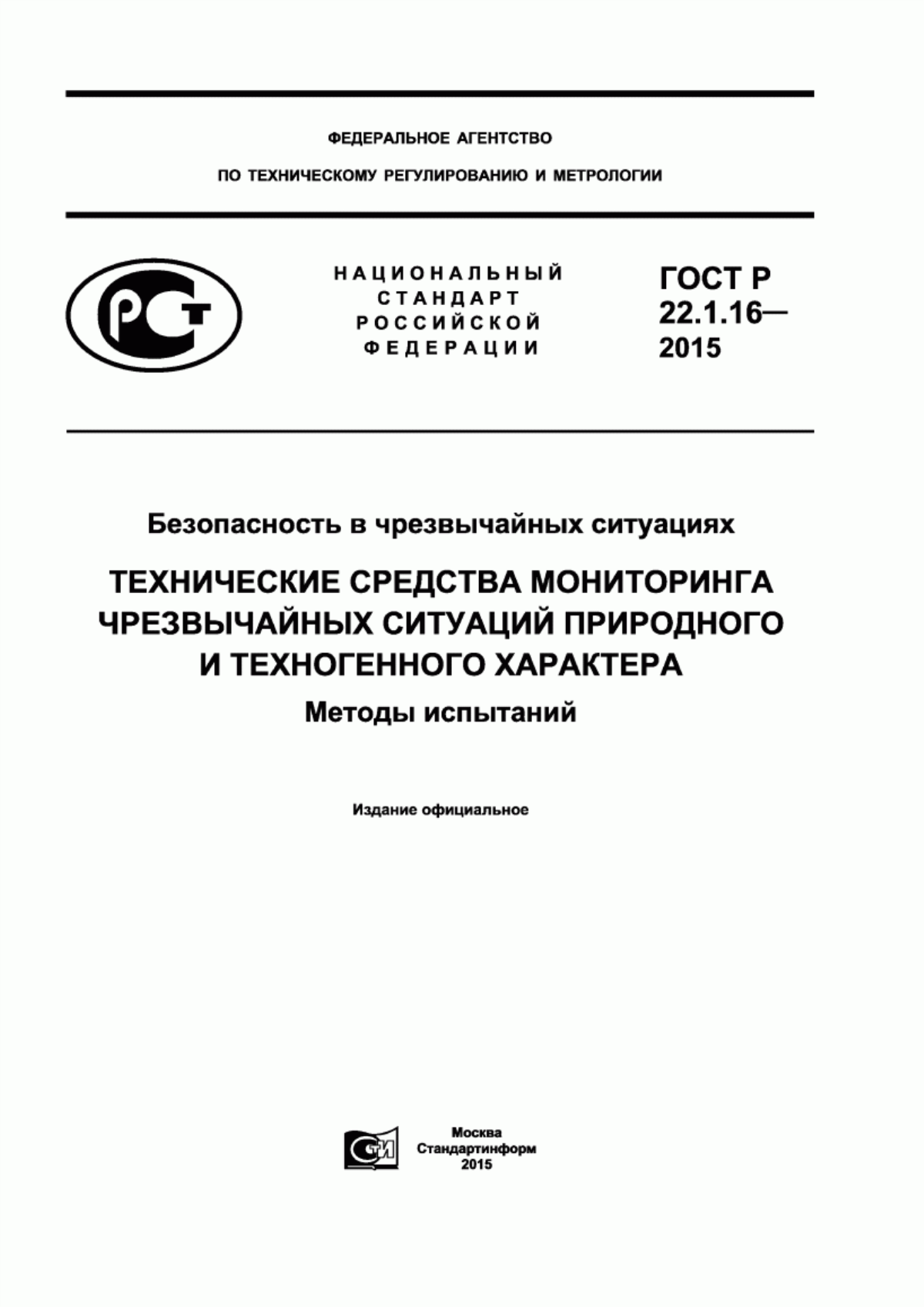 Обложка ГОСТ Р 22.1.16-2015 Безопасность в чрезвычайных ситуациях. Технические средства мониторинга чрезвычайных ситуаций природного и техногенного характера. Методы испытаний