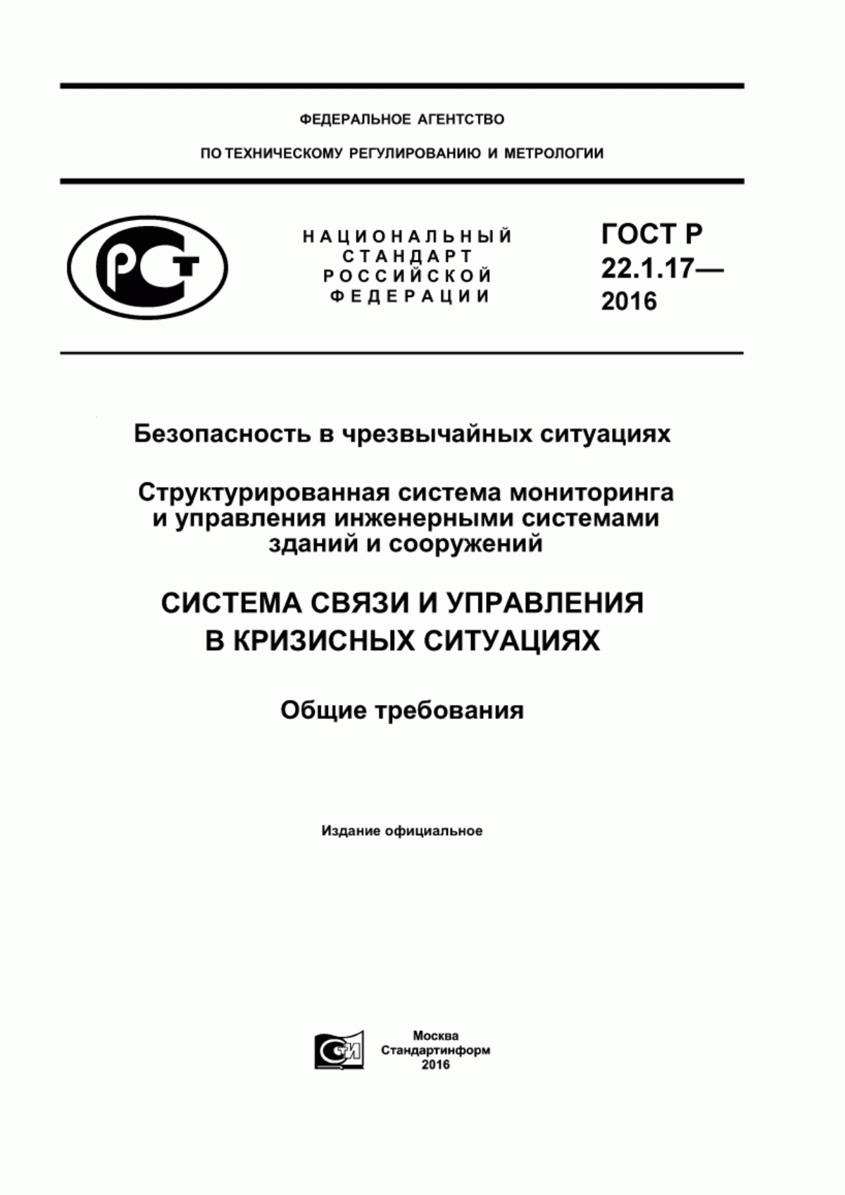 Обложка ГОСТ Р 22.1.17-2016 Безопасность в чрезвычайных ситуациях. Структурированная система мониторинга и управления инженерными системами зданий и сооружений. Система связи и управления в кризисных ситуациях. Общие требования