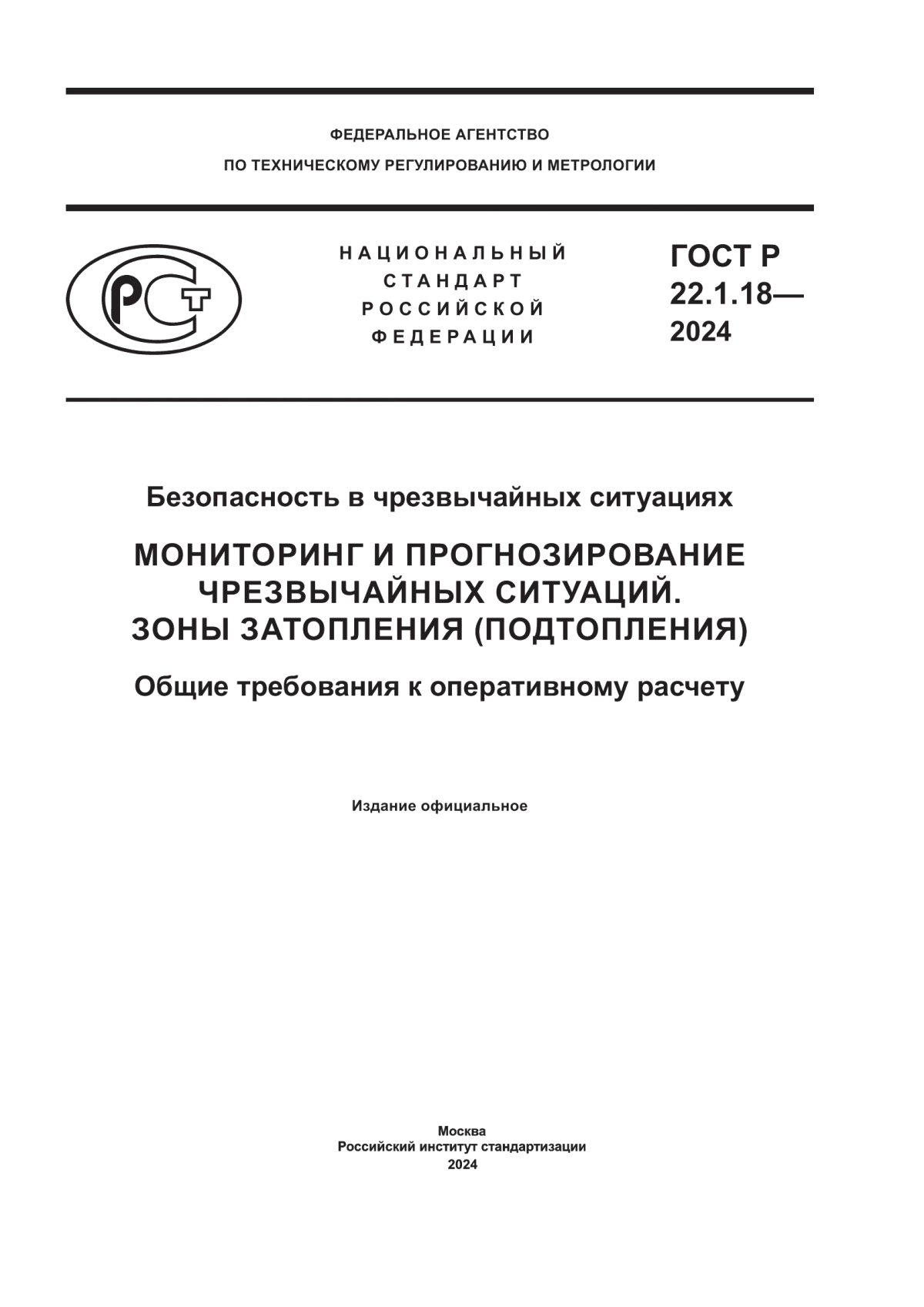 Обложка ГОСТ Р 22.1.18-2024 Безопасность в чрезвычайных ситуациях. Мониторинг и прогнозирование чрезвычайных ситуаций. Зоны затопления (подтопления). Общие требования к оперативному расчету