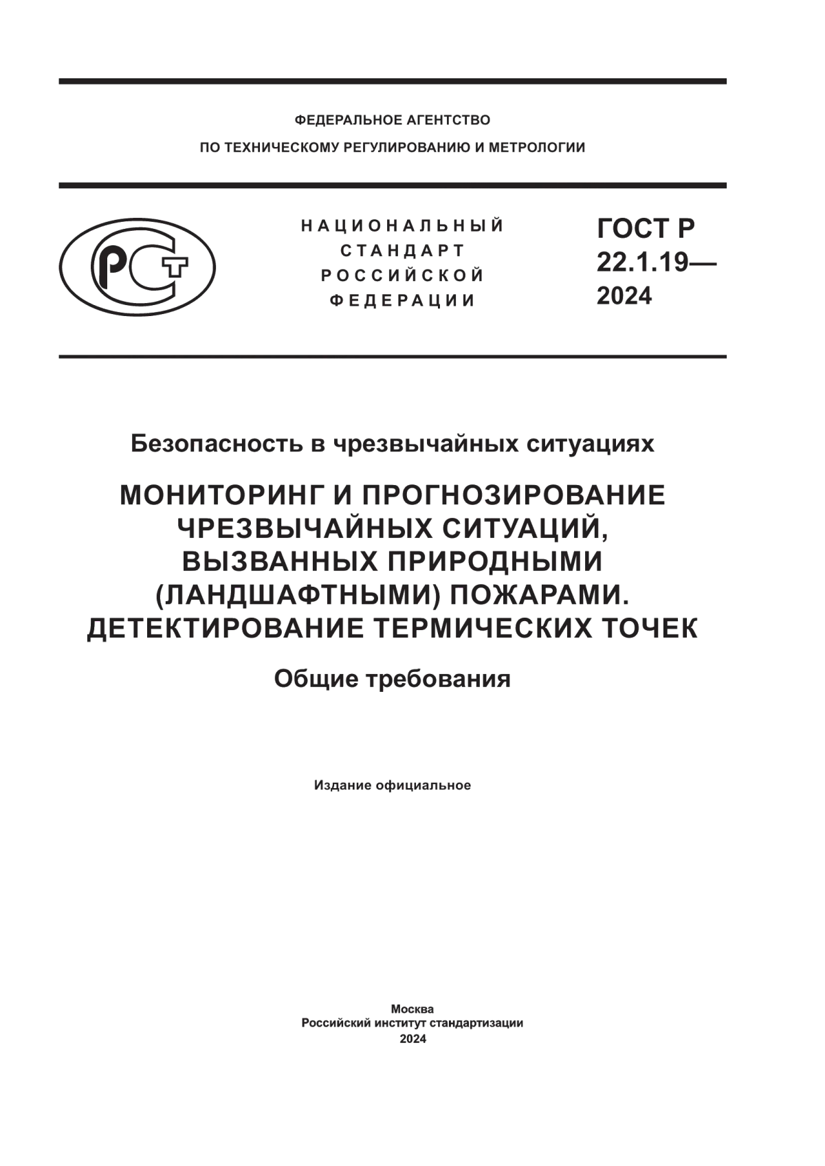 Обложка ГОСТ Р 22.1.19-2024 Безопасность в чрезвычайных ситуациях. Мониторинг и прогнозирование чрезвычайных ситуаций, вызванных природными (ландшафтными) пожарами. Детектирование термических точек. Общие требования