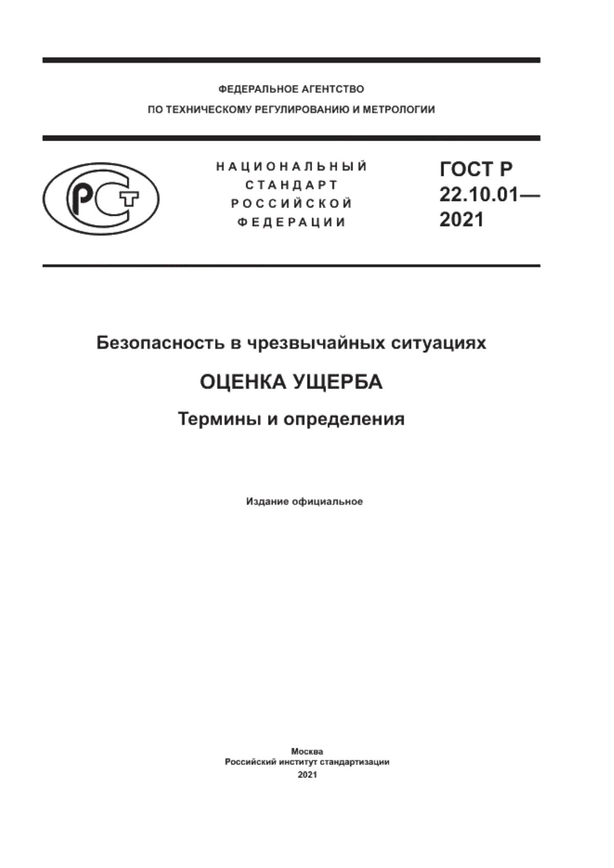 Обложка ГОСТ Р 22.10.01-2021 Безопасность в чрезвычайных ситуациях. Оценка ущерба. Термины и определения