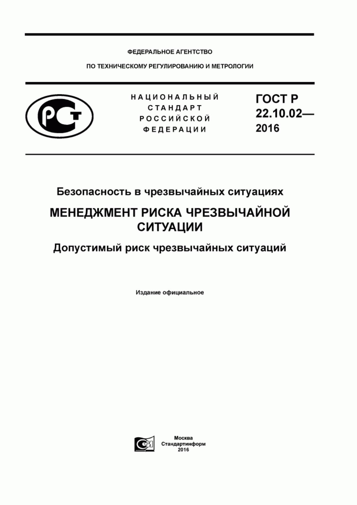 Обложка ГОСТ Р 22.10.02-2016 Безопасность в чрезвычайных ситуациях. Менеджмент риска чрезвычайной ситуации. Допустимый риск чрезвычайных ситуаций