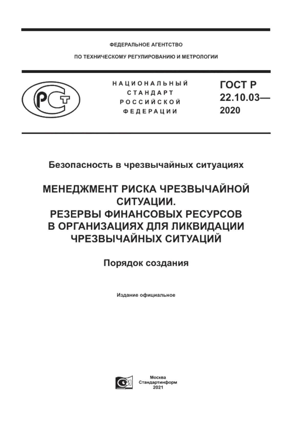 Обложка ГОСТ Р 22.10.03-2020 Безопасность в чрезвычайных ситуациях. Менеджмент риска чрезвычайной ситуации. Резервы финансовых ресурсов в организациях для ликвидации чрезвычайных ситуаций. Порядок создания