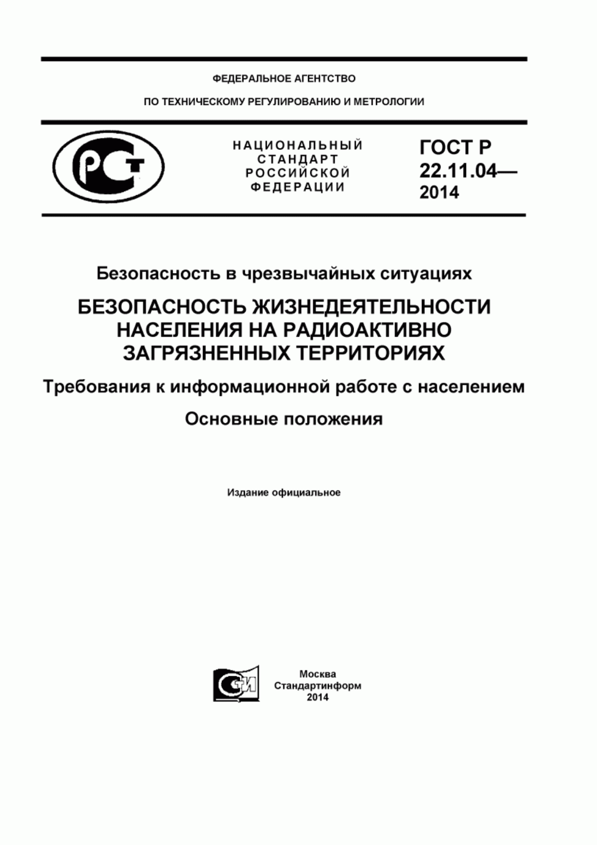 Обложка ГОСТ Р 22.11.04-2014 Безопасность в чрезвычайных ситуациях. Безопасность жизнедеятельности населения на радиоактивно загрязненных территориях. Требования к информационной работе с населением. Основные положения