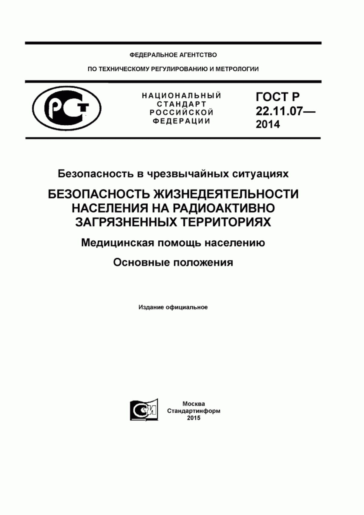 Обложка ГОСТ Р 22.11.07-2014 Безопасность в чрезвычайных ситуациях. Безопасность жизнедеятельности населения на радиоактивно загрязненных территориях. Медицинская помощь населению. Основные положения